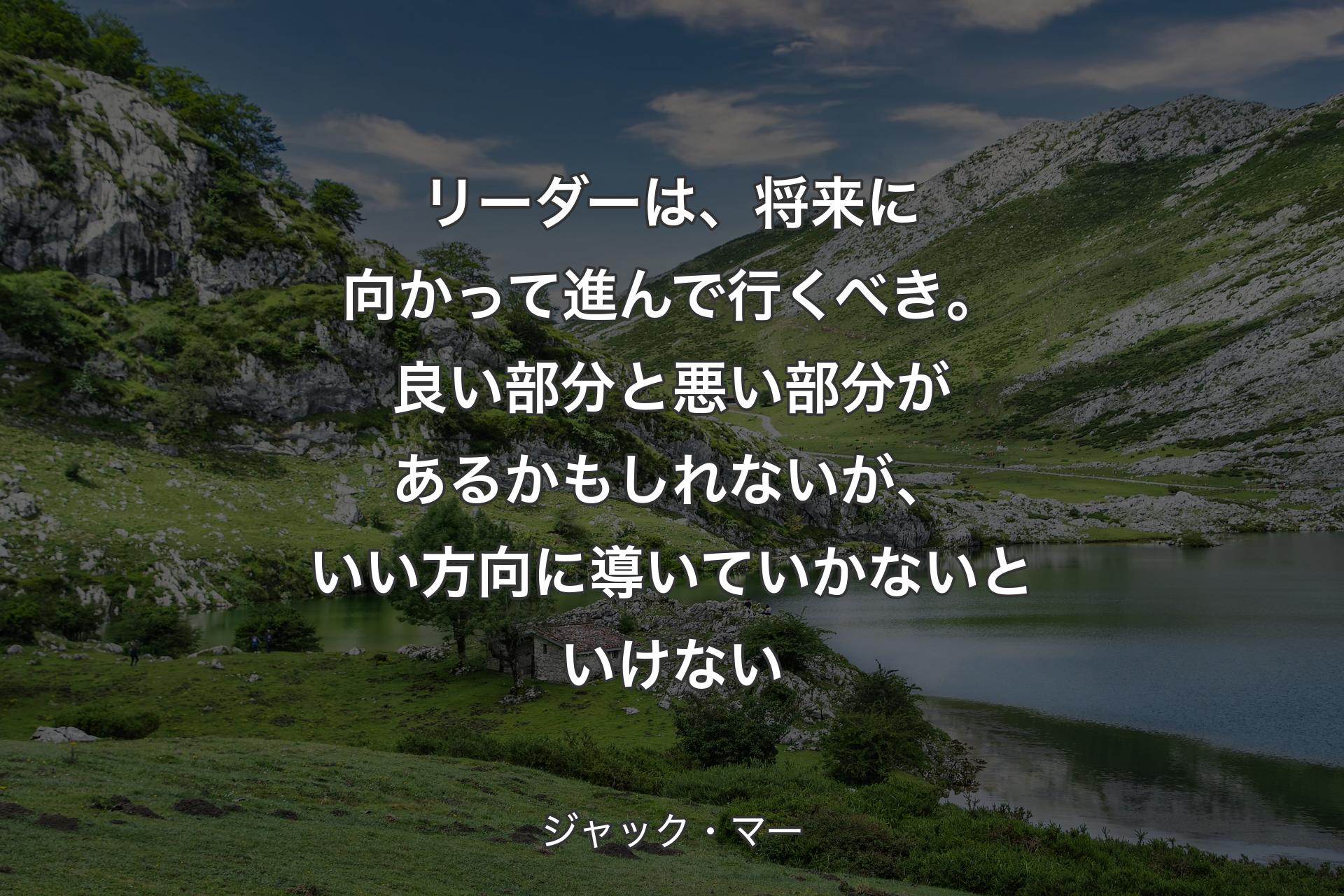 【背景1】リーダーは、将来に向かって進んで行くべき。良い部分と悪い部分があるかもしれないが、いい方向に導いていかないといけない - ジャック・マー