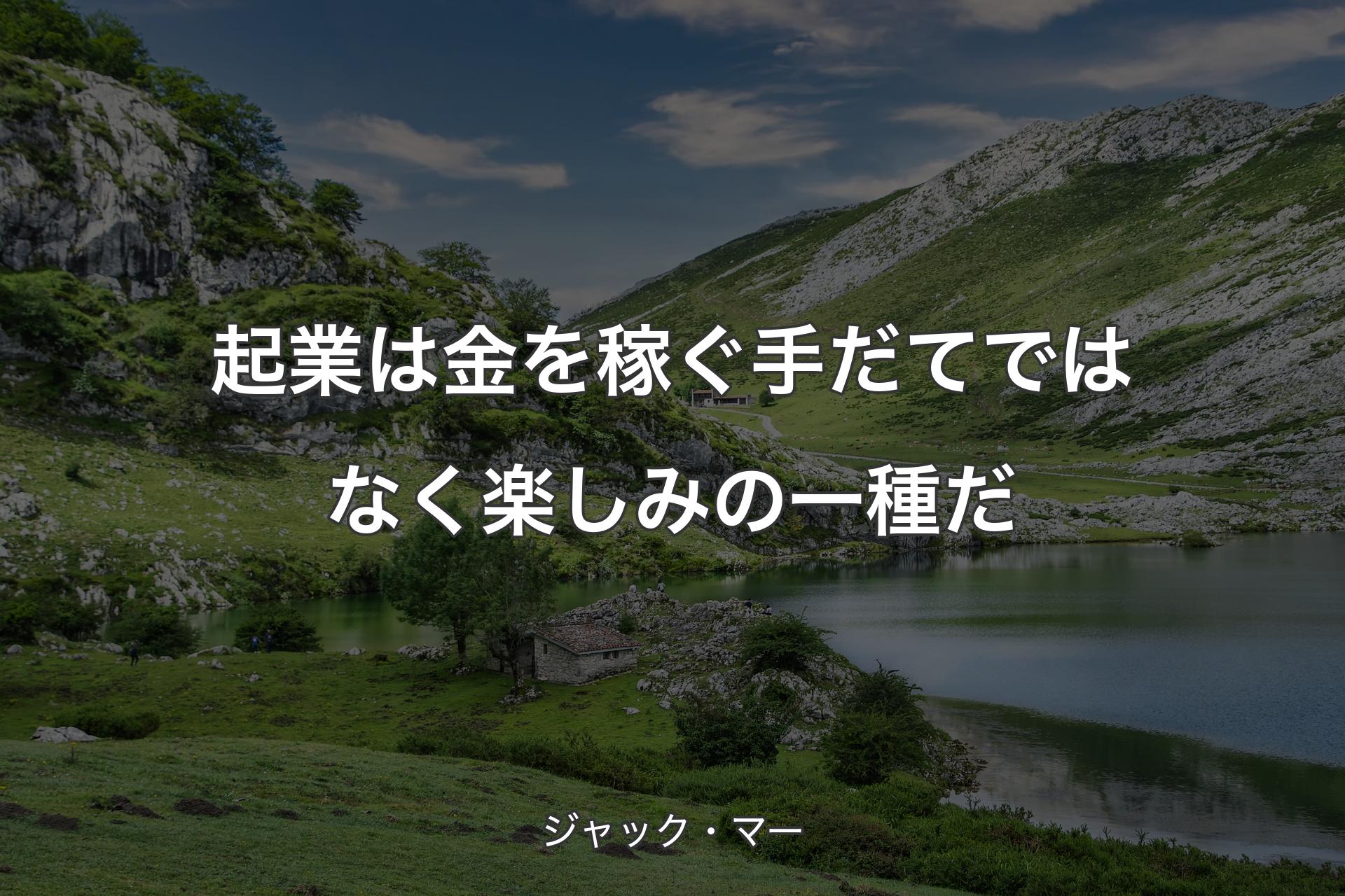 【背景1】起業は金を稼ぐ手だてではなく楽しみの一種だ - ジャック・マー