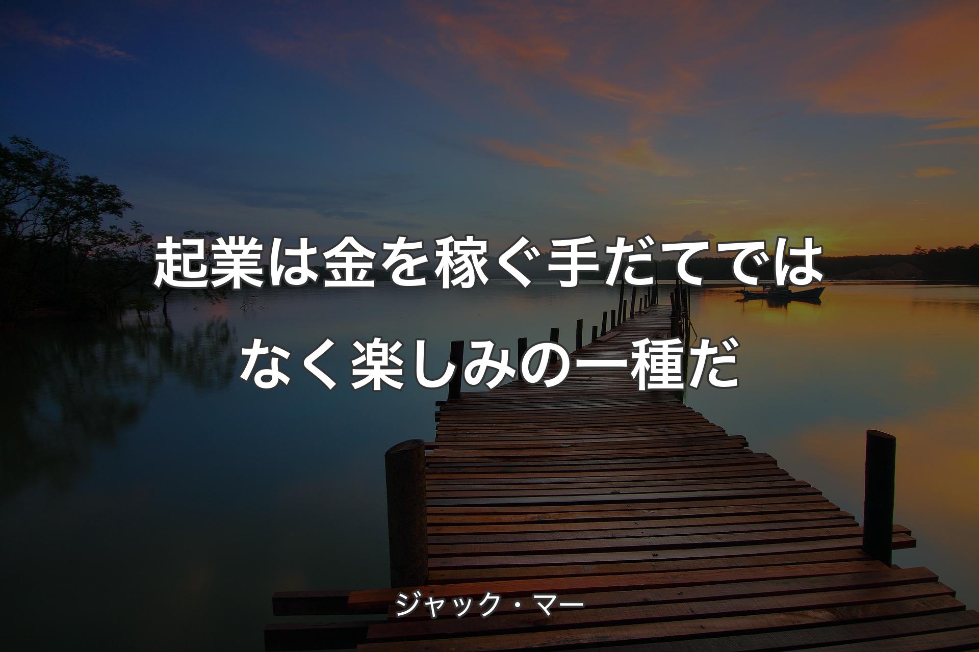 【背景3】起業は金を稼ぐ手だてではなく楽しみの一種だ - ジャック・マー