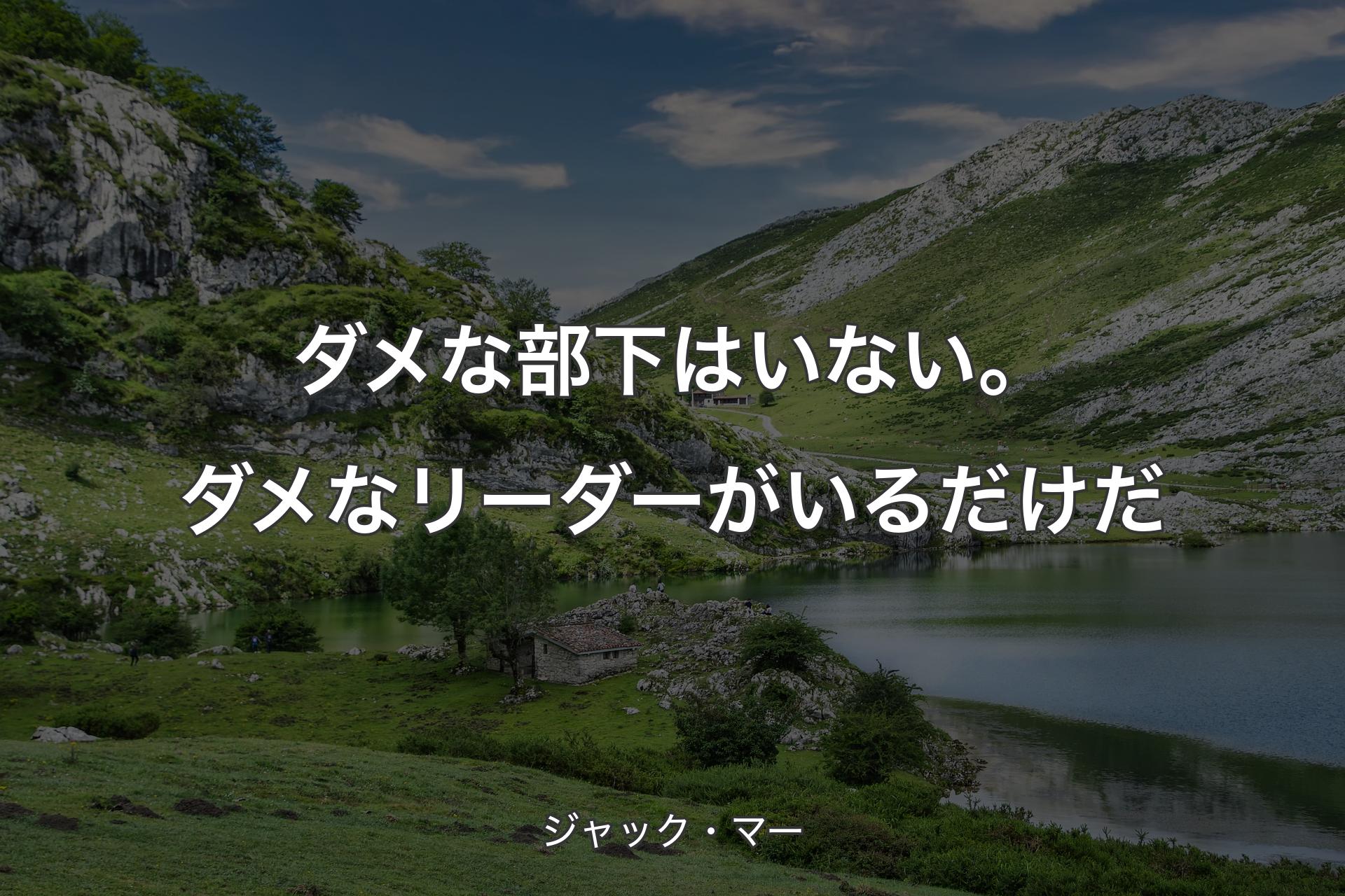 【背景1】ダメな部下はいない。ダメなリーダーがいるだけだ - ジャック・マー