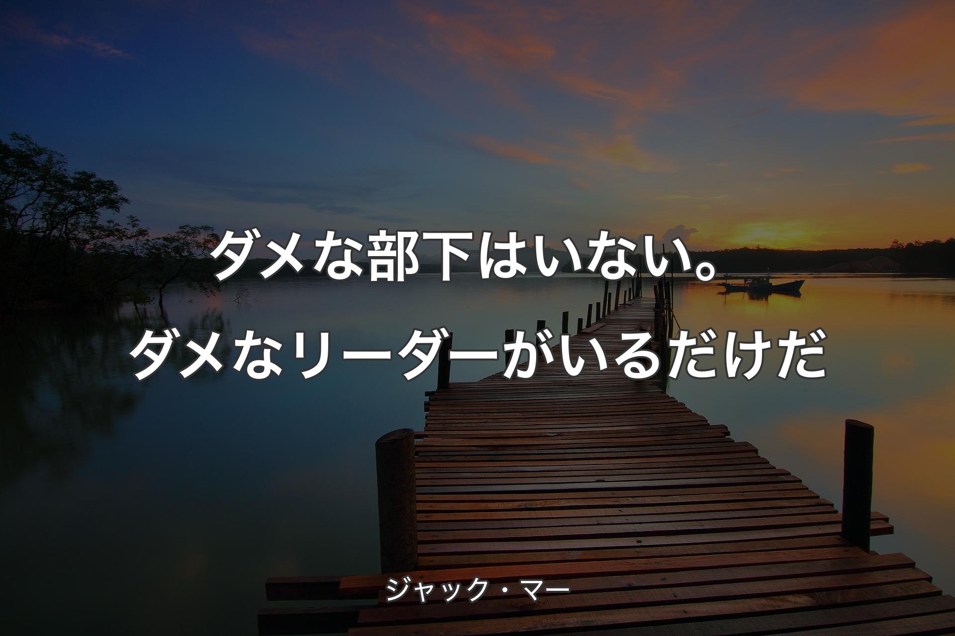 【背景3】ダメな部下はいない。ダメなリーダーがいるだけだ - ジャック・マー