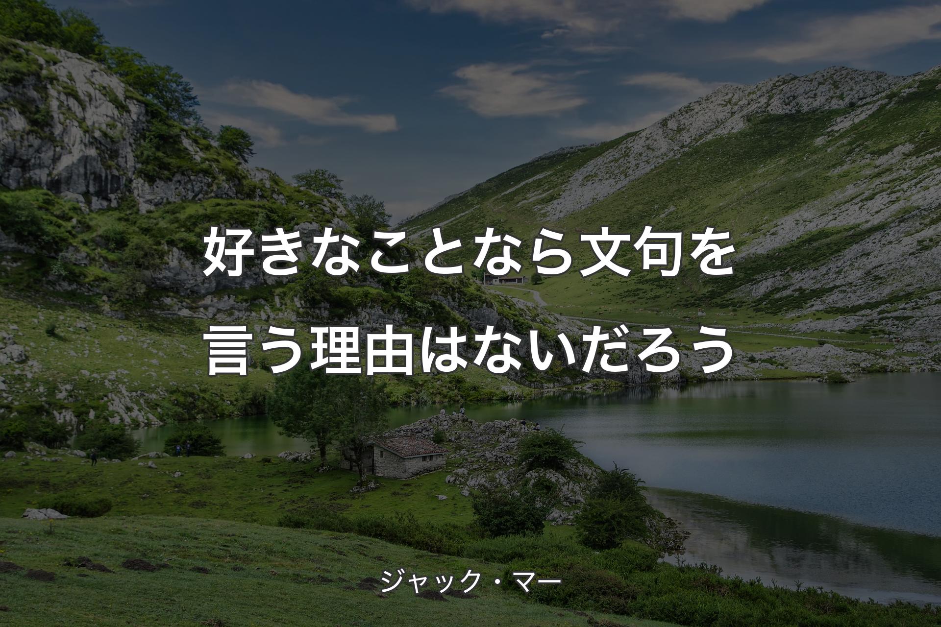 【背景1】好きなことなら文句を言う理由はないだろう - ジャック・マー