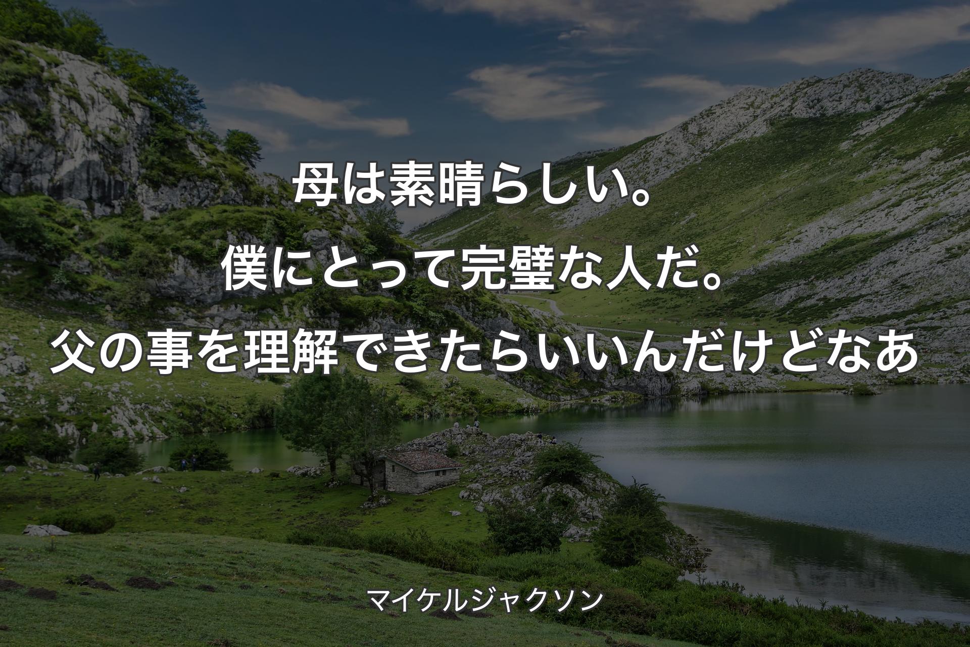 【背景1】母は素晴らしい。僕にとって完璧な人だ。父の事を理解できたらいいんだけどなあ - マイケルジャクソン