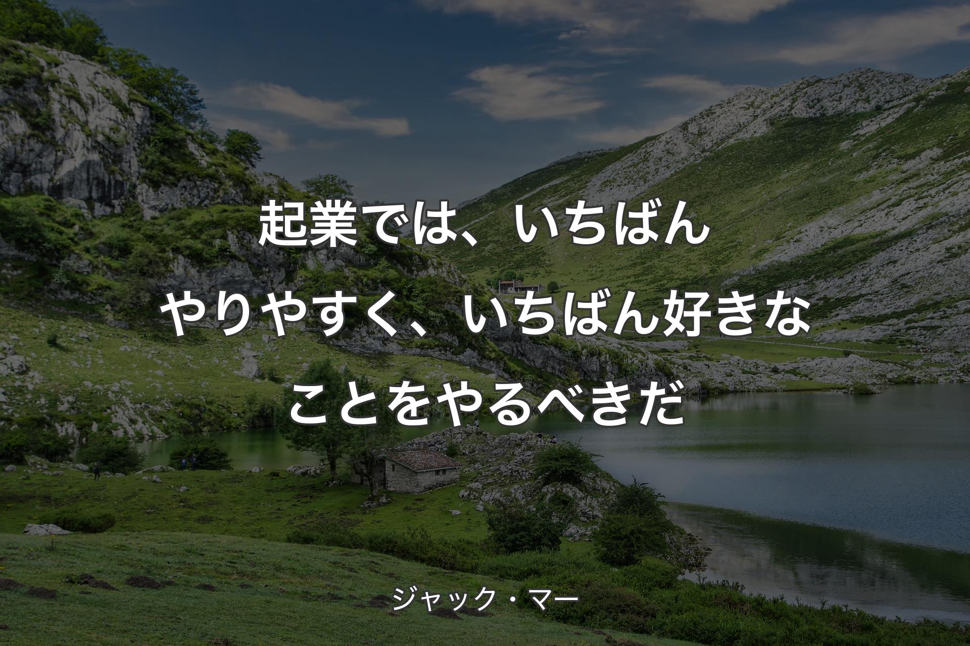 【背景1】起業では、いちばんやりやすく、いちばん好きなことをやるべきだ - ジャック・マー