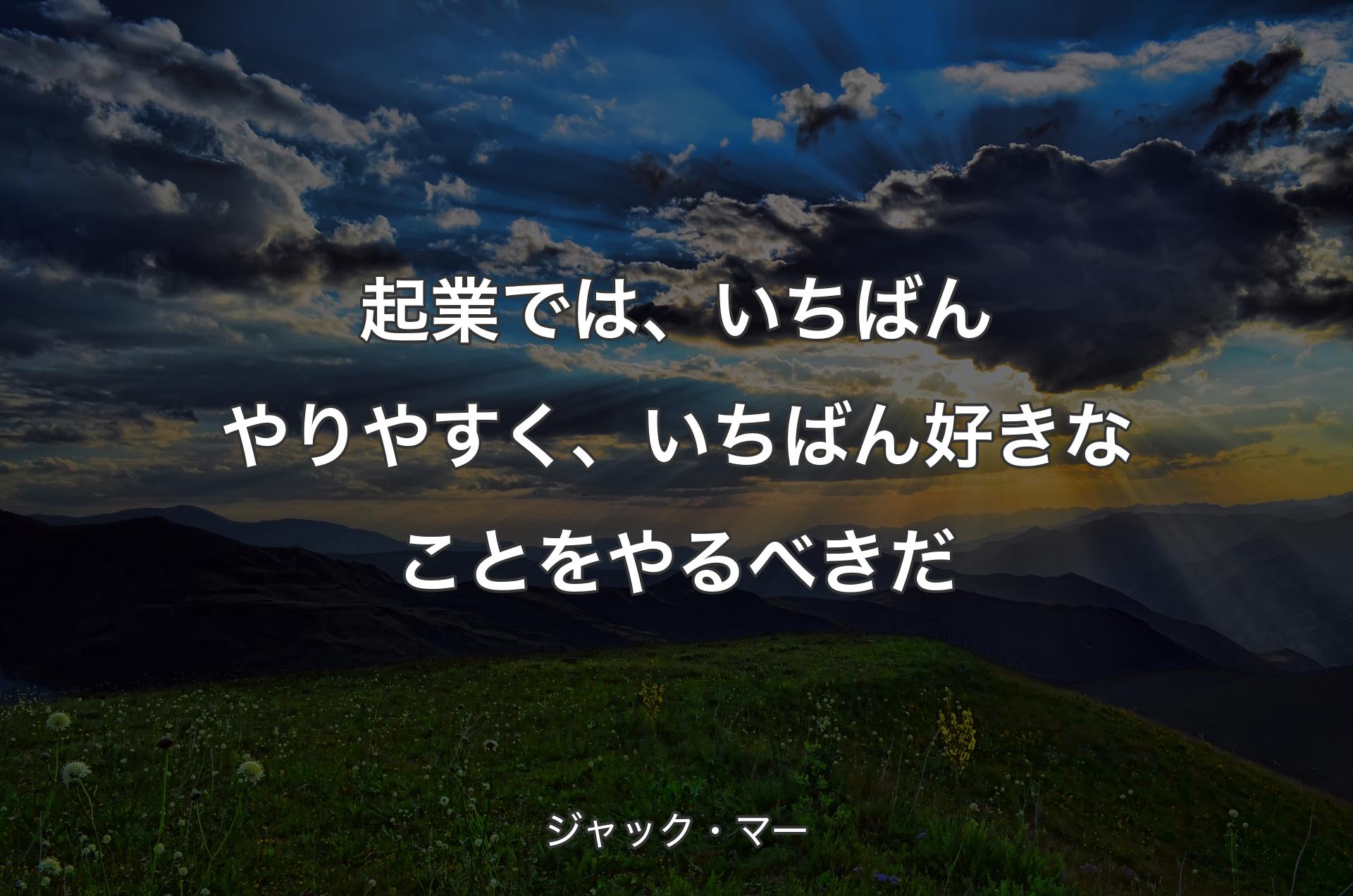 起業では、いちばんやりやすく、いちばん好きなことをやるべきだ - ジャック・マー