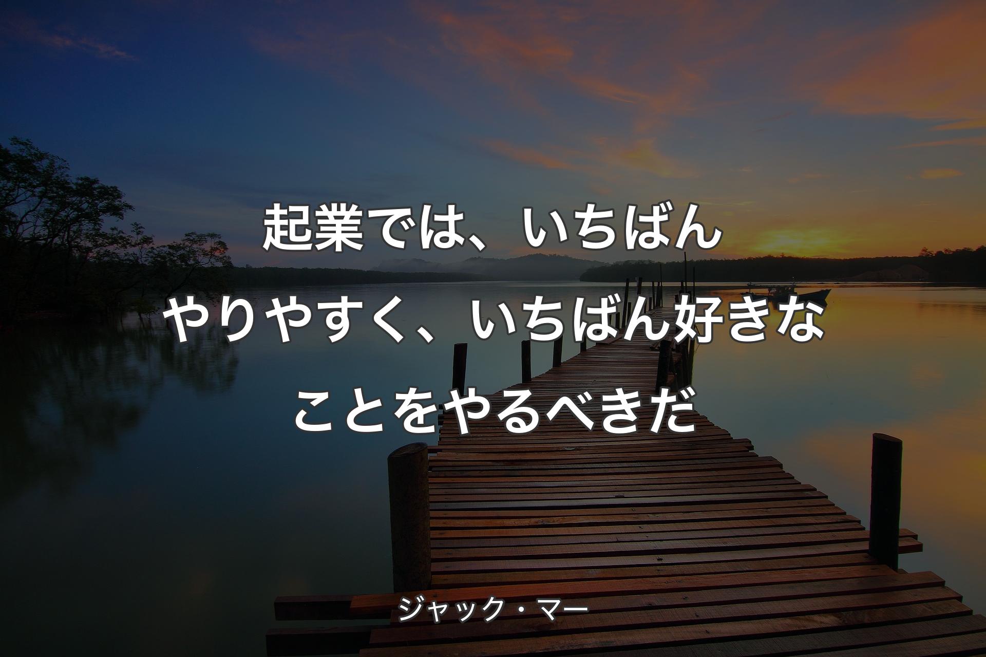 【背景3】起業では、いちばんやりやすく、いちばん好きなことをやるべきだ - ジャック・マー