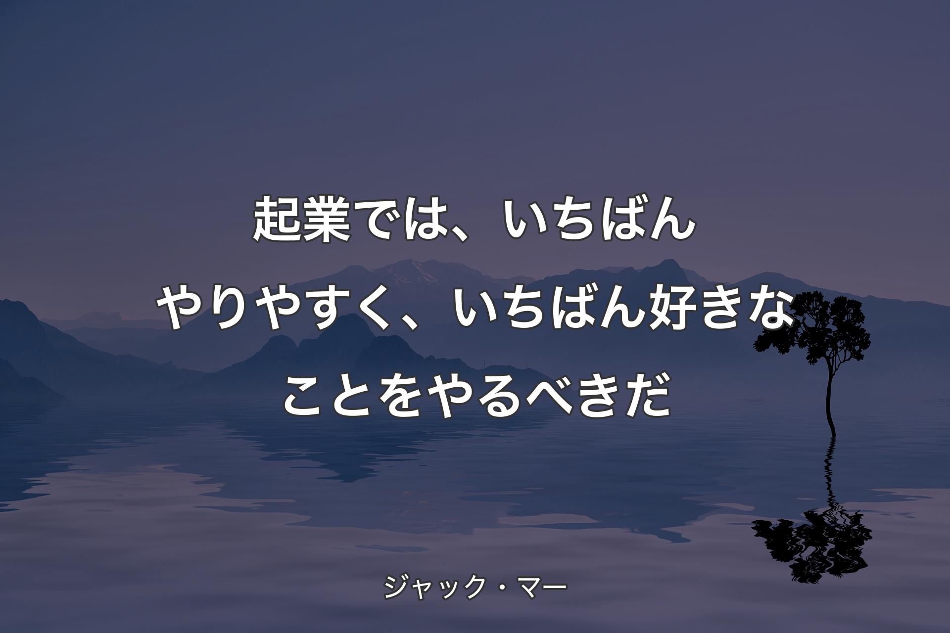 起業では、いちばんやりやすく、いちばん好きなことをやるべきだ - ジャック・マー