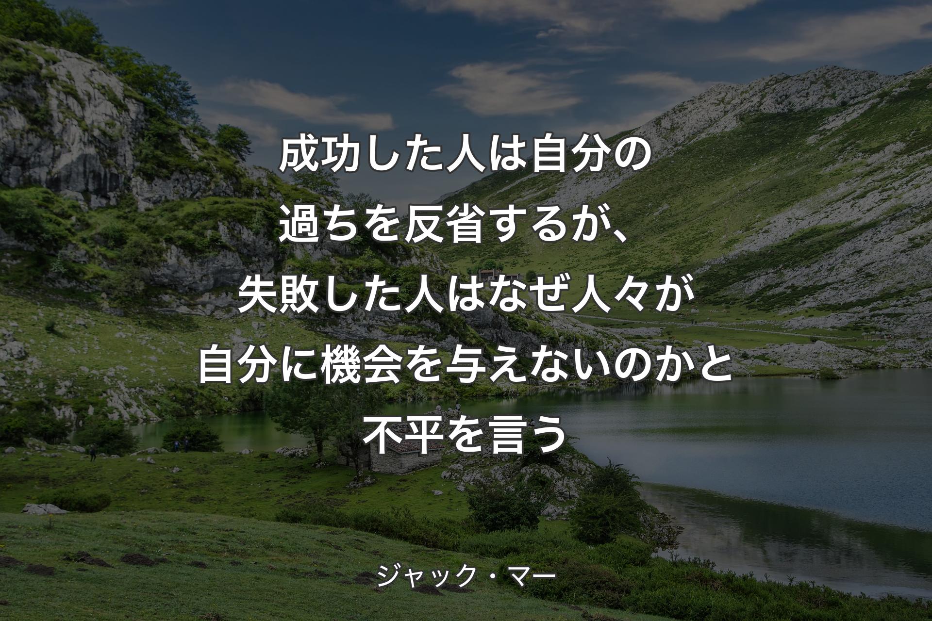 【背景1】成功した人は自分の過ちを反省するが、失敗した人はなぜ人々が自分に機会を与えないのかと不平を言う - ジャック・マー