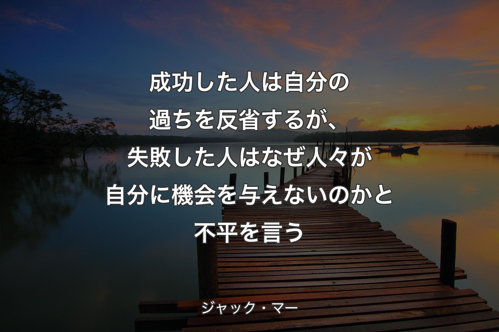 成功した人は自分の過ちを反省するが、失敗した人はなぜ人々が自分に機会を与えないのかと不平を言う - ジャック・マー