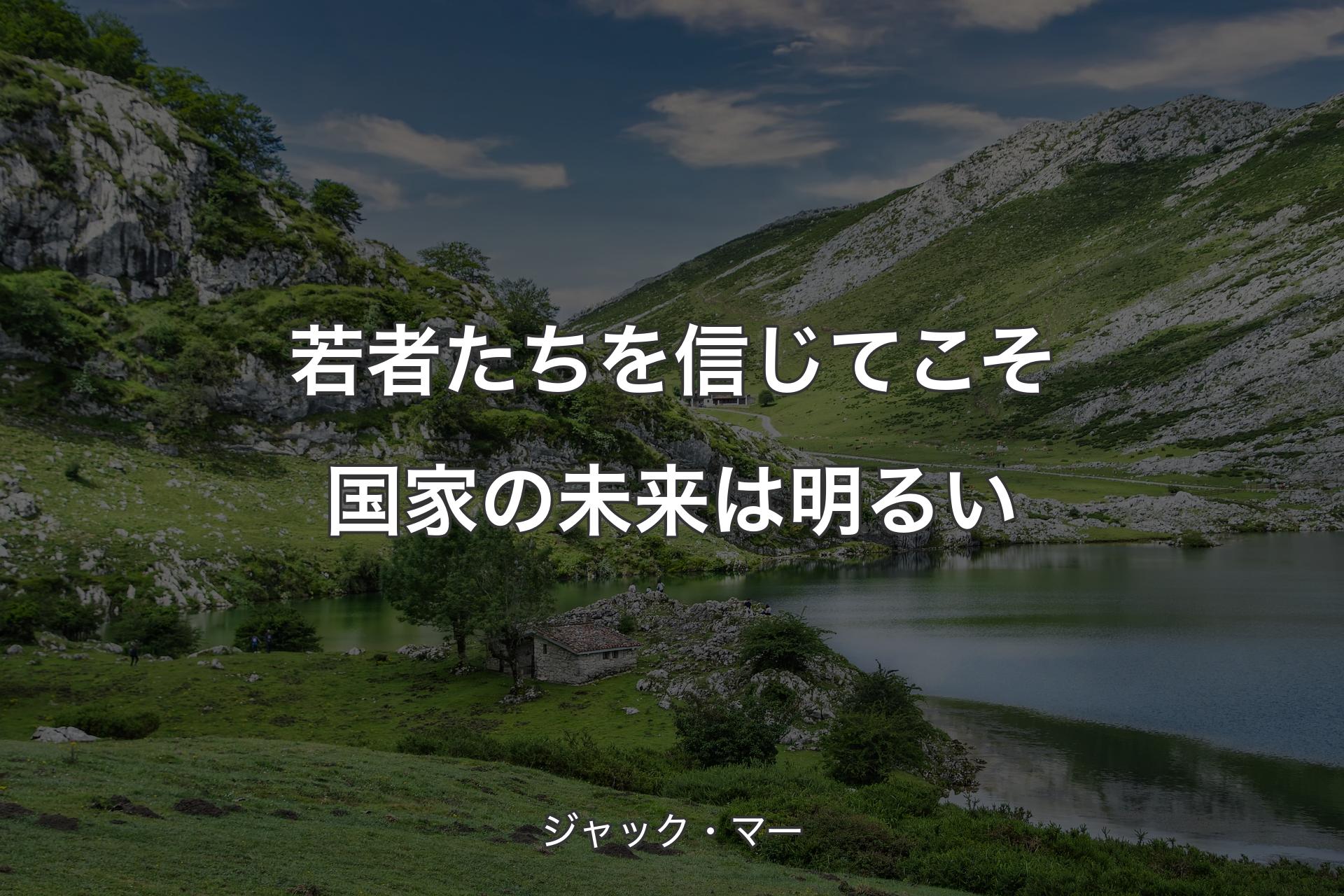 【背景1】若者たちを信じてこそ国家の未来は明るい - ジャック・マー