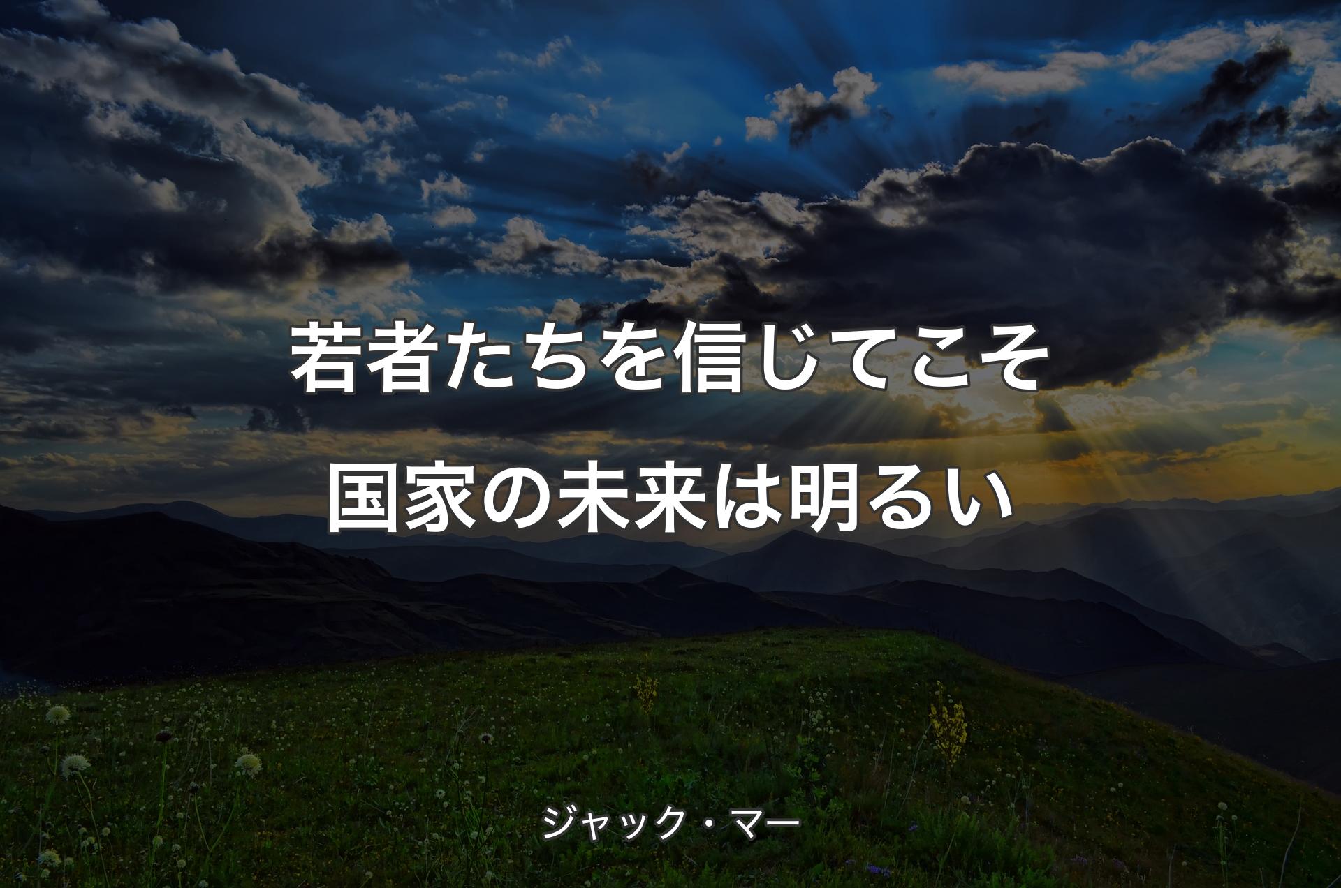 若者たちを信じてこそ国家の未来は明るい - ジャック・マー