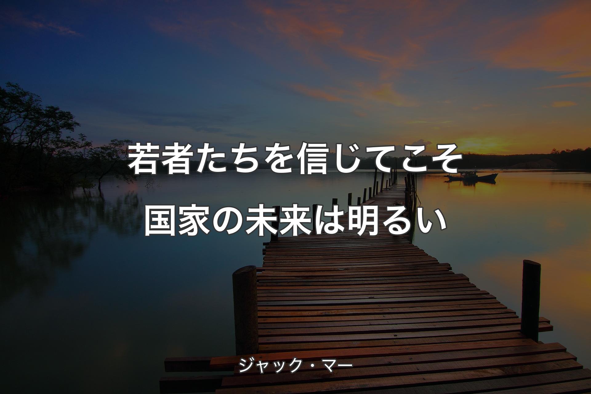 【背景3】若者たちを信じてこそ国家の未来は明るい - ジャック・マー