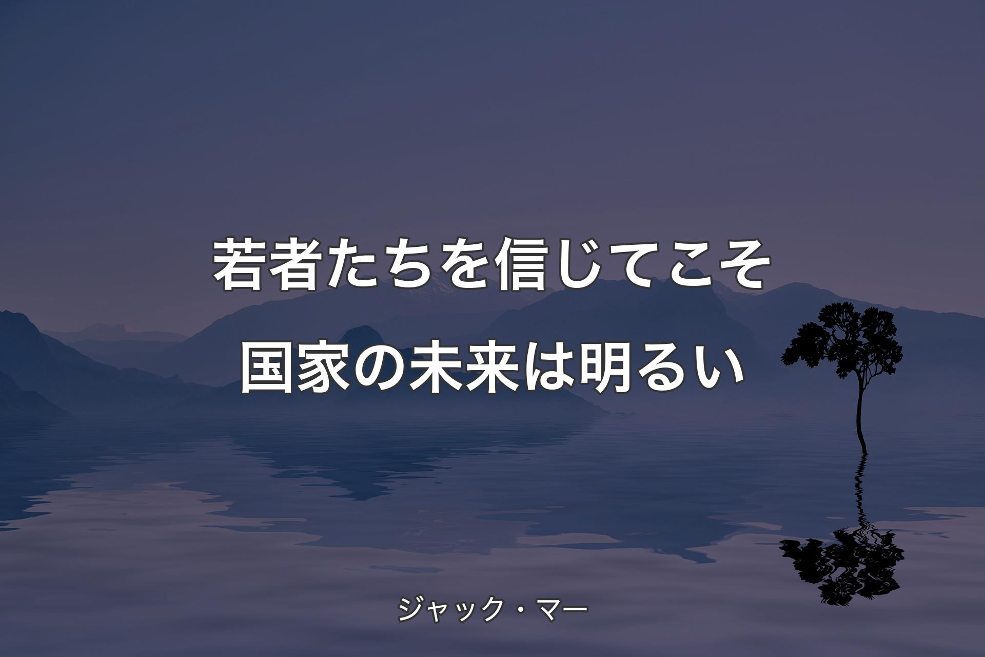 若者たちを信じてこそ国家の未来は明るい - ジャック・マー