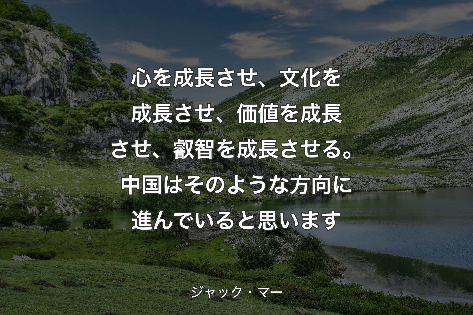 【背景1】心を成長させ、文化を成長させ、価値を成長させ、叡智を成長させる。中国はそのような方向に進んでいると思います - ジャック・マー