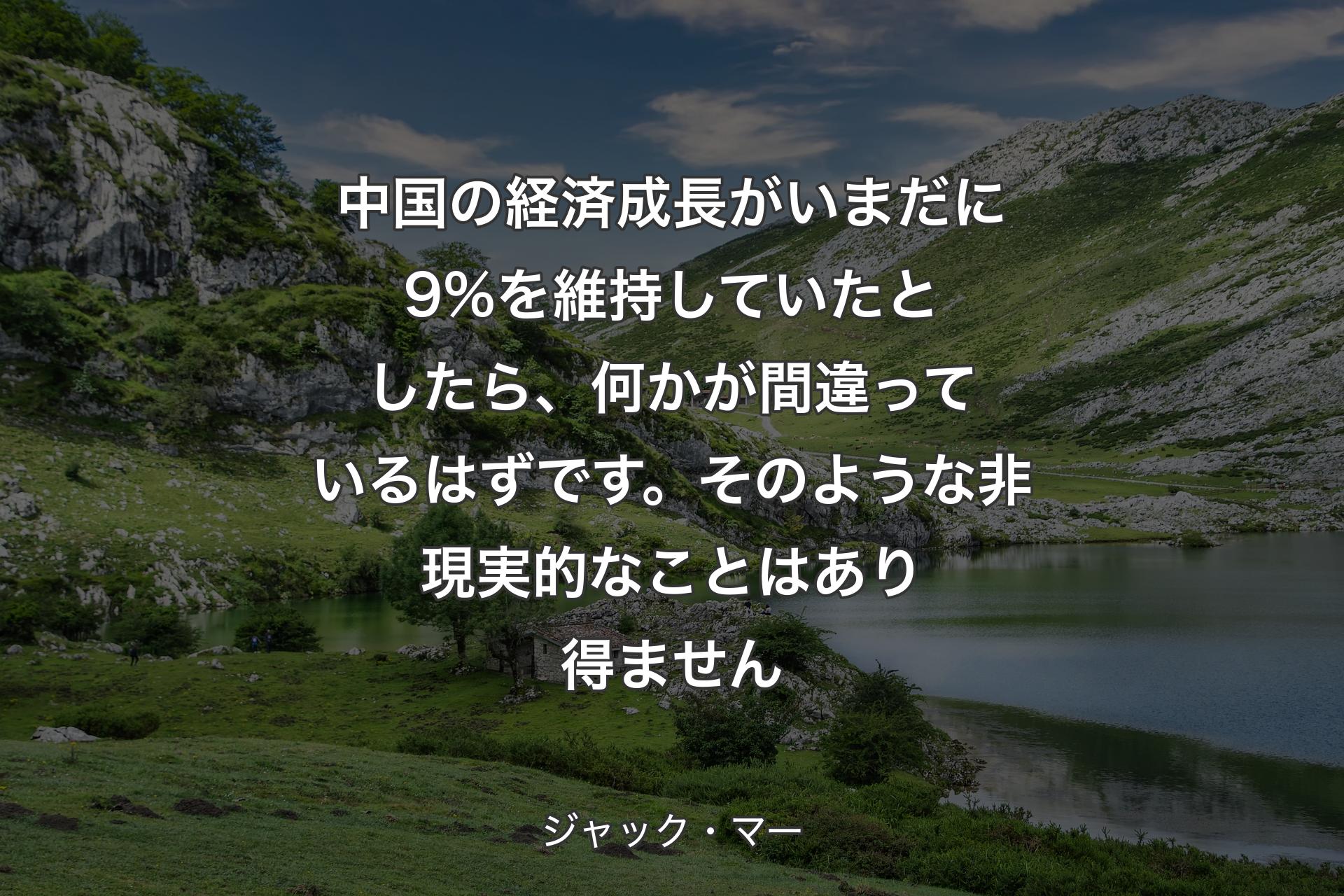 【背景1】中国の経済成長がいまだに9%を維持していたとしたら、何かが間違っているはずです。そのような非現実的なことはあり得ません - ジャック・マー
