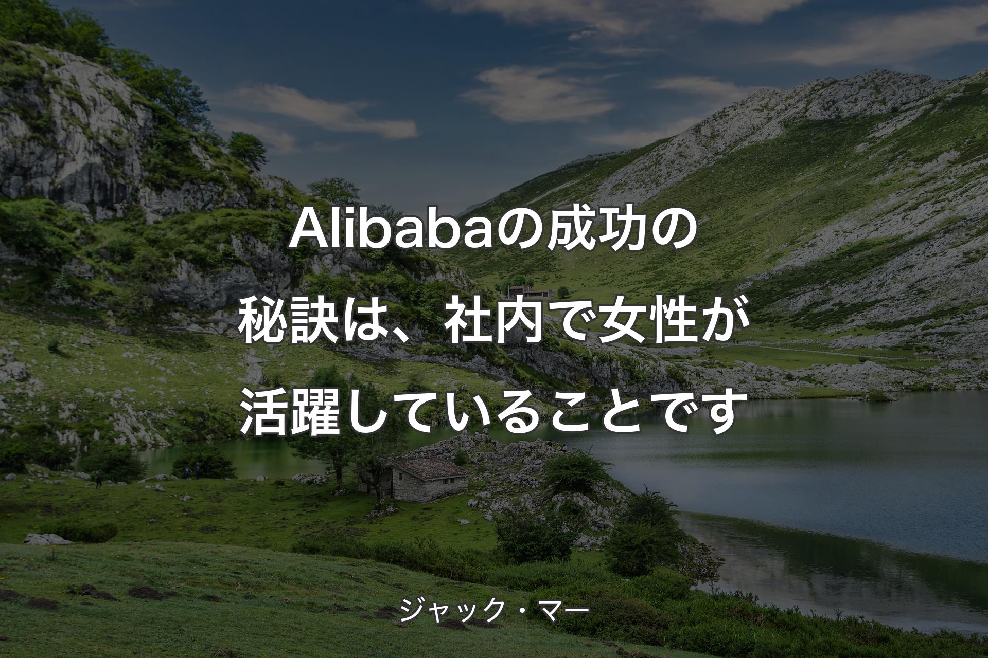 【背景1】Alibabaの成功の秘訣は、社内で女性が活躍していることです - ジャック・マー