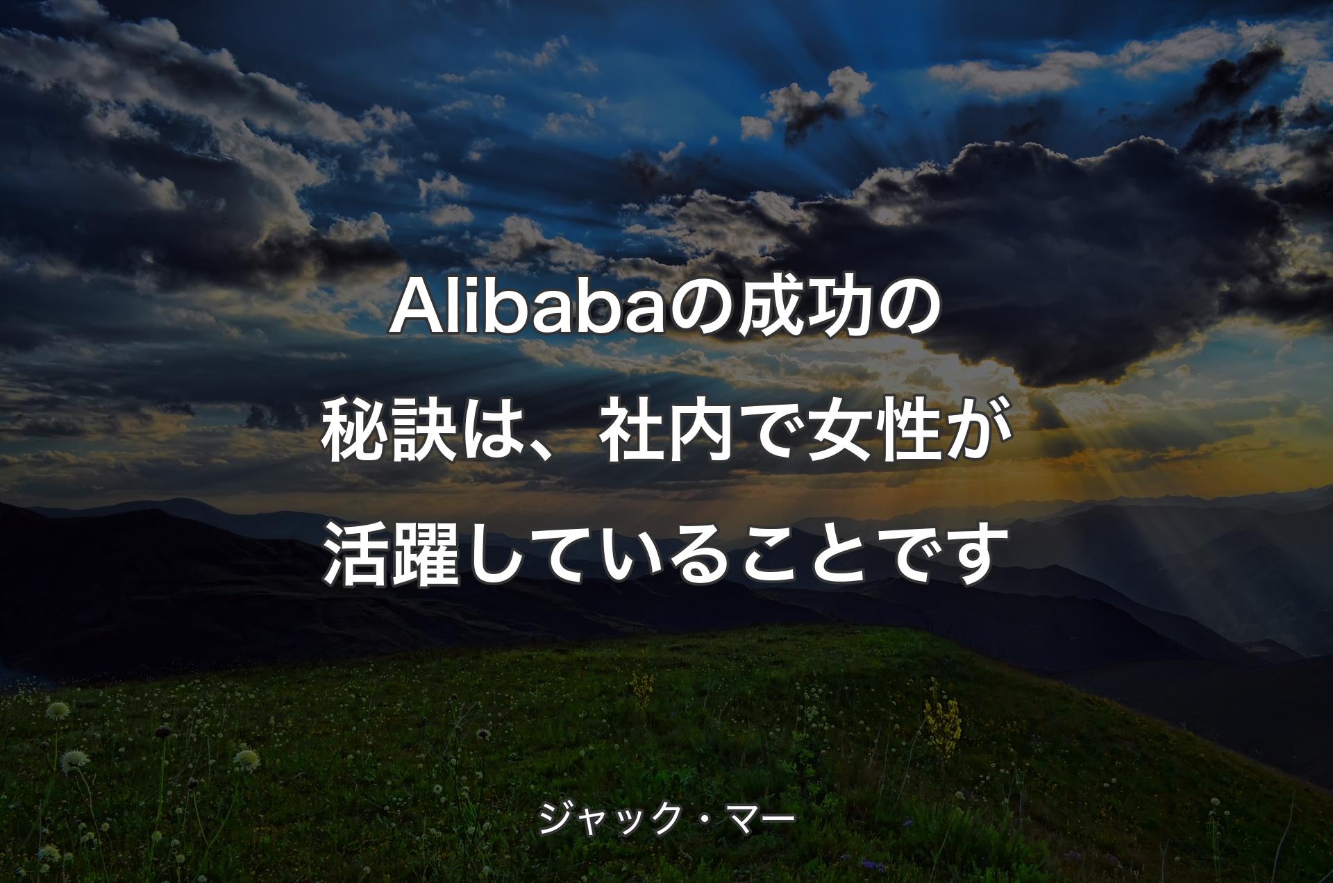 Alibabaの成功の秘訣は、社内で女性が活躍していることです - ジャック・マー