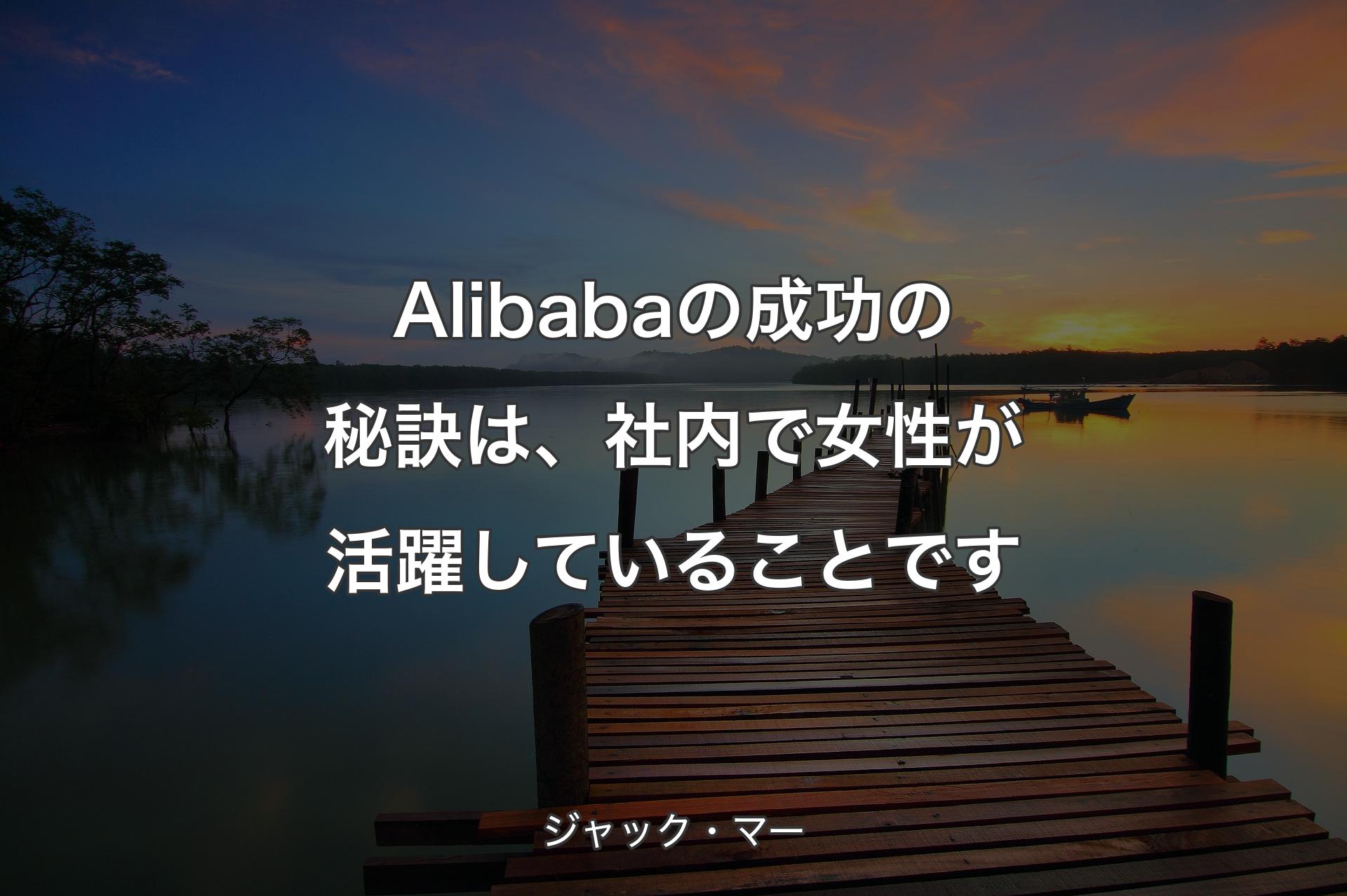 Alibabaの成功の秘訣は、社内で女性が活躍していることです - ジャック・マー