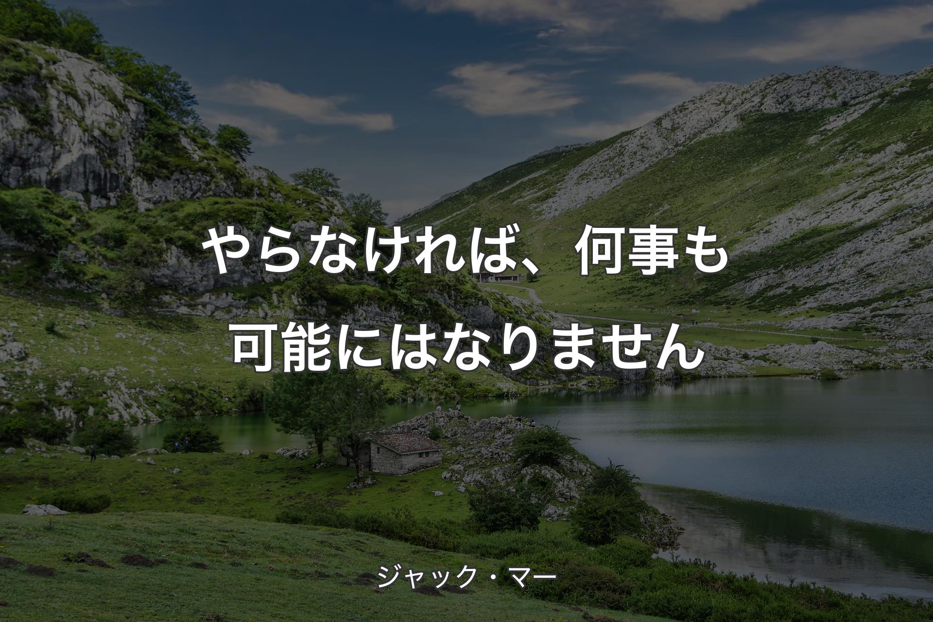 【背景1】やらなければ、何事も可能にはなりません - ジャック・マー