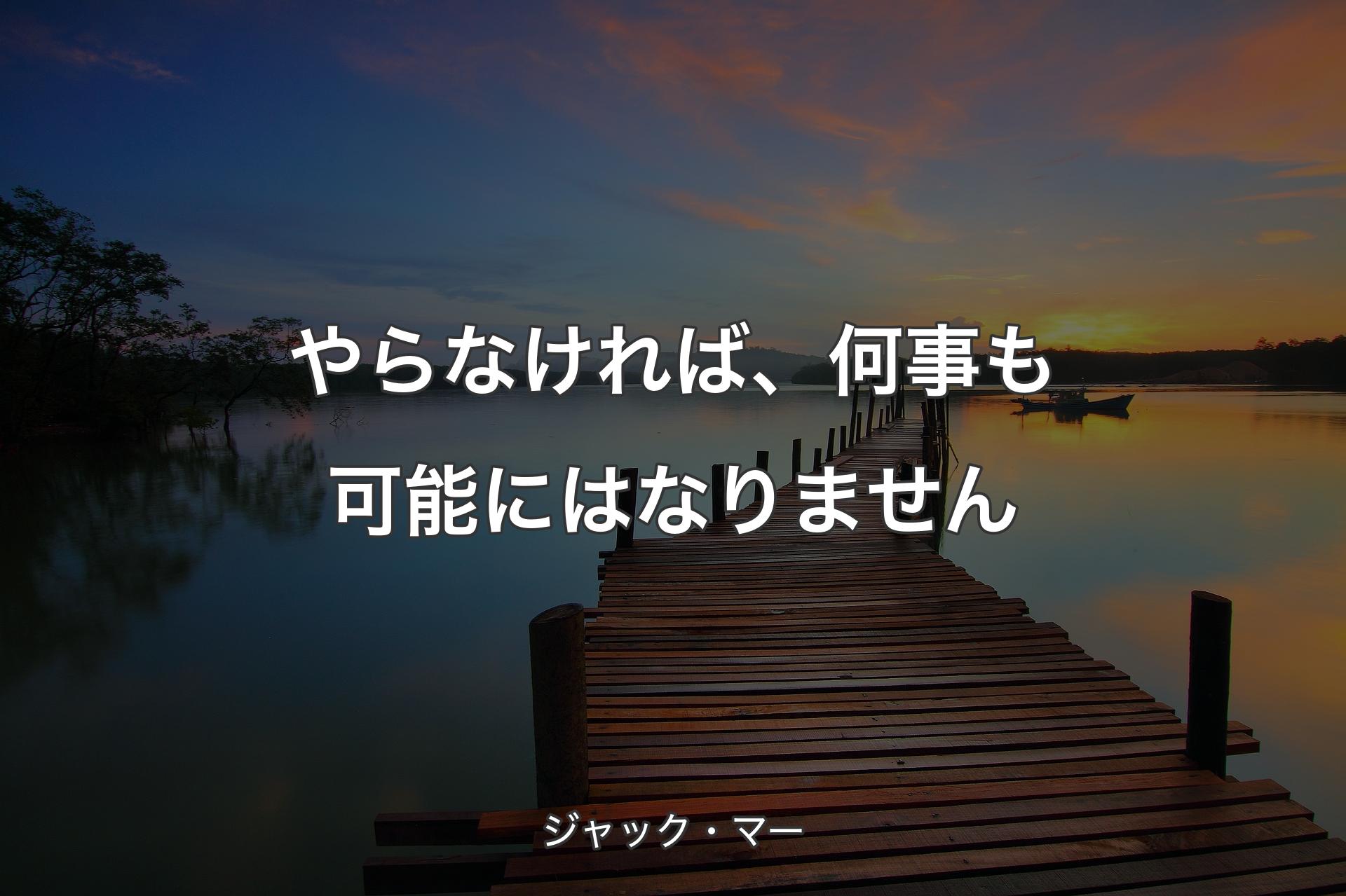 【背景3】やらなければ、何事も可能にはなりません - ジャック・マー