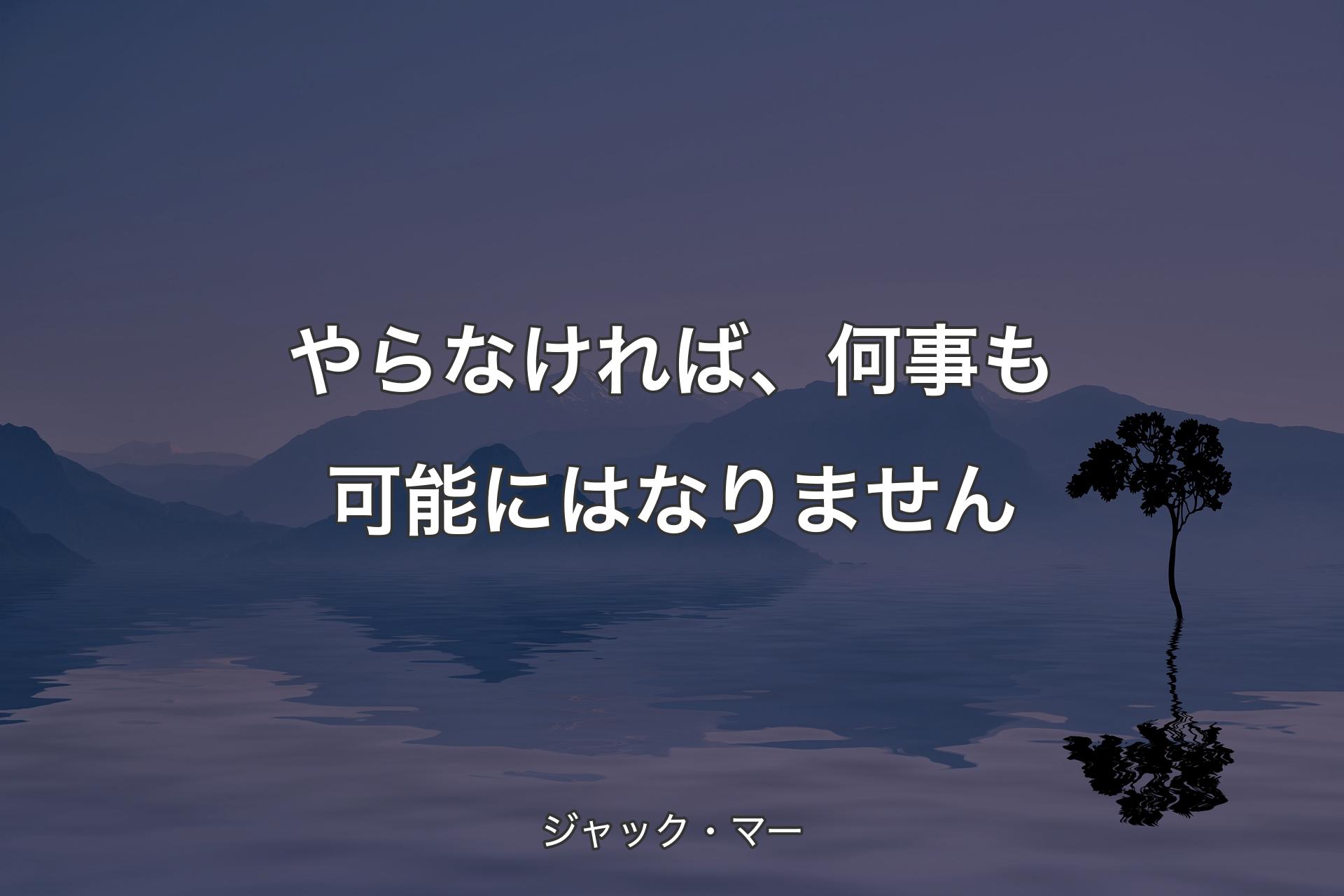 【背景4】やらなければ、何事も可能にはなりません - ジャック・マー