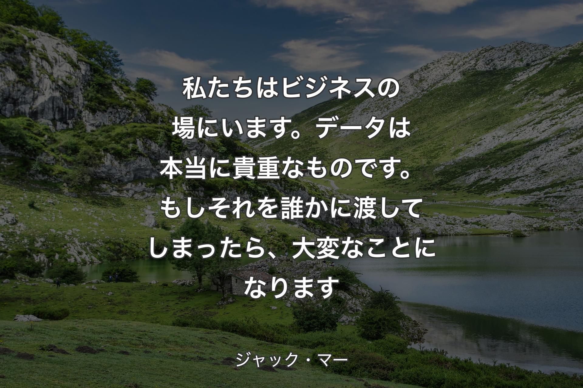 【背景1】私たちはビジネスの場にいます。データは本当に貴重なものです。もしそれを誰かに渡してしまったら、大変なことになります - ジャック・マー