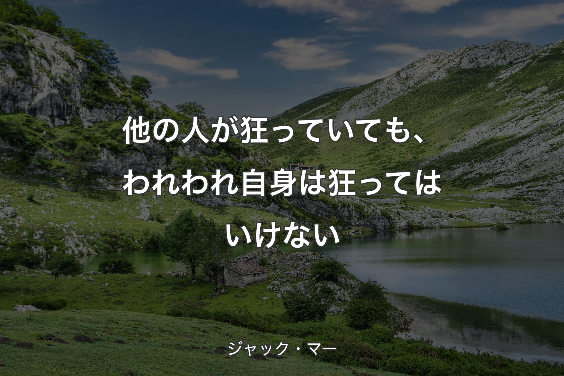 他の人が狂っていても、われわれ自身は狂ってはいけない - ジャック・マー