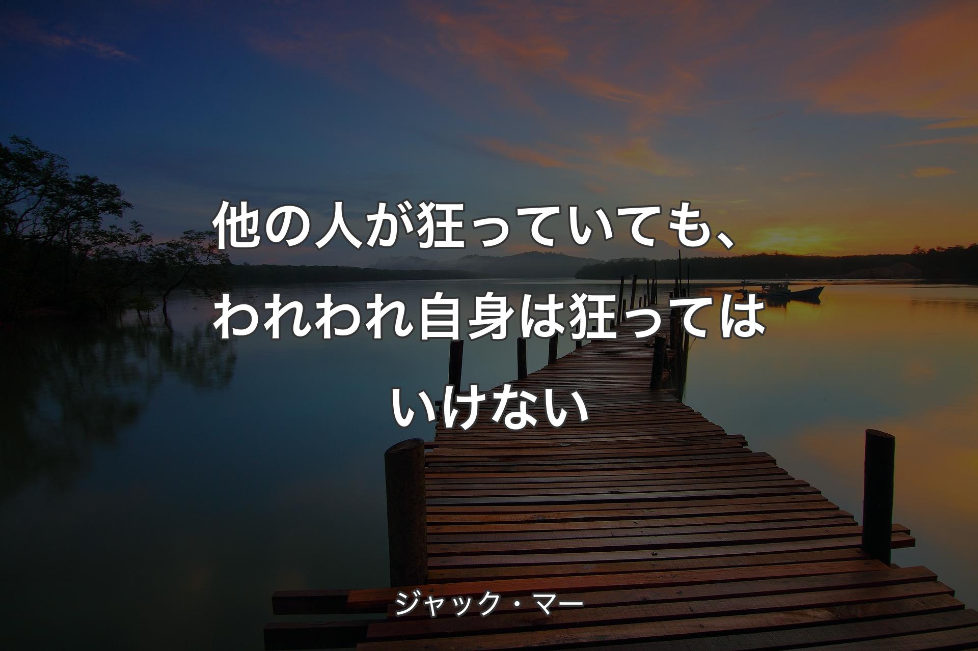 他の人が狂っていても、われわれ自身は狂ってはいけない - ジャック・マー