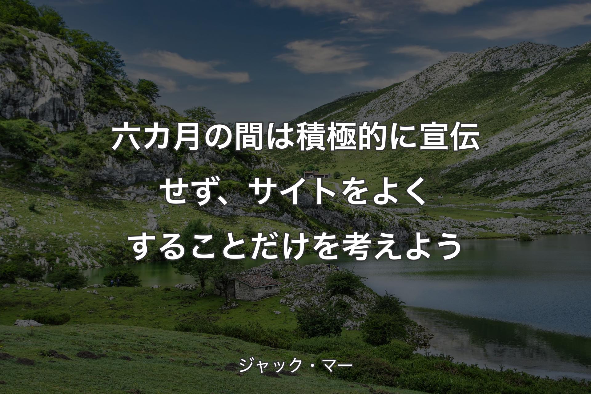 【背景1】六カ月の間は積極的に宣伝せず、サイトをよくすることだけを考えよう - ジャック・マー