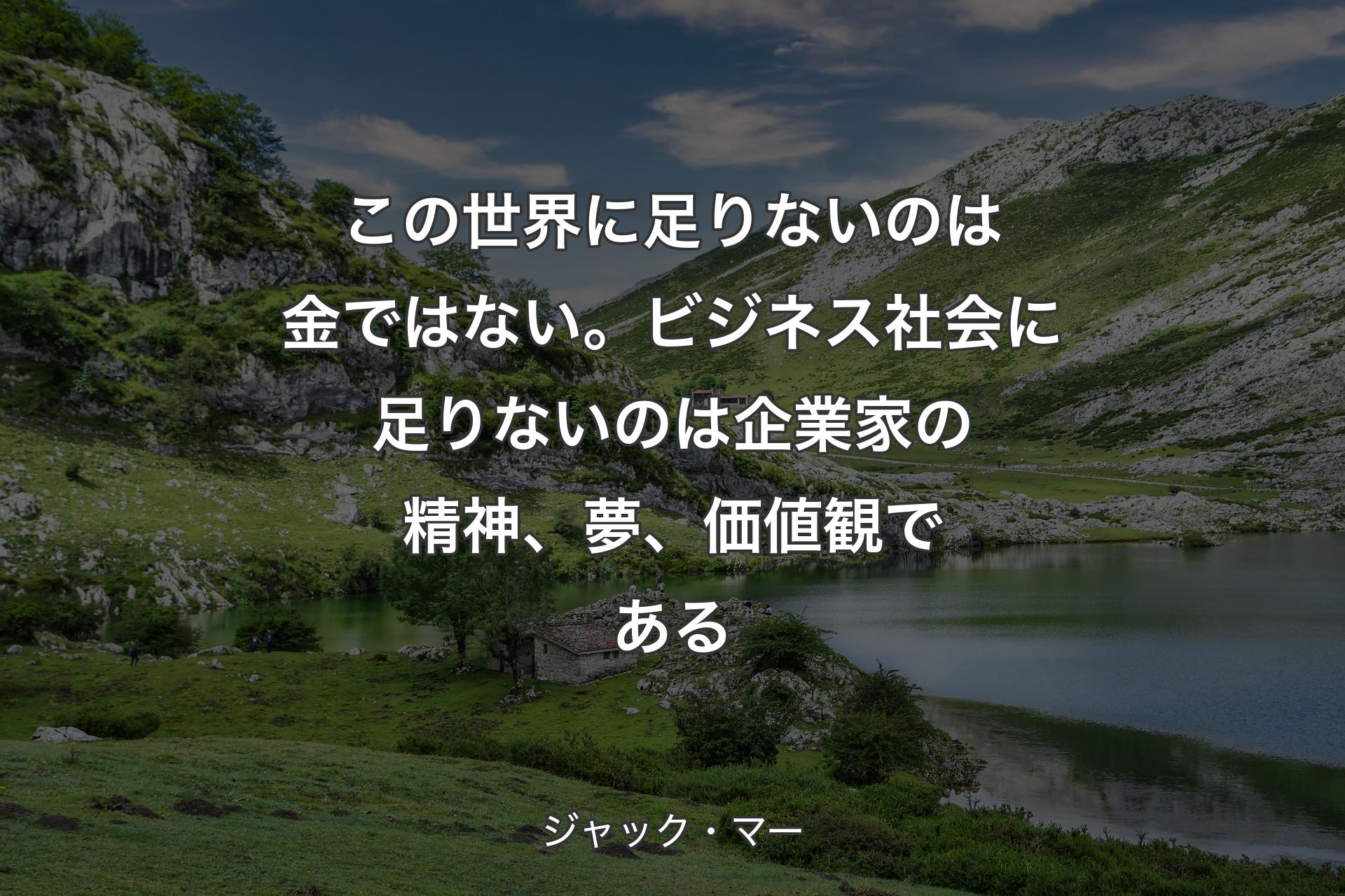 【背景1】この世界に足りないのは金ではない。ビジネス社会に足りないのは企業家の精神、夢、価値観である - ジャック・マー