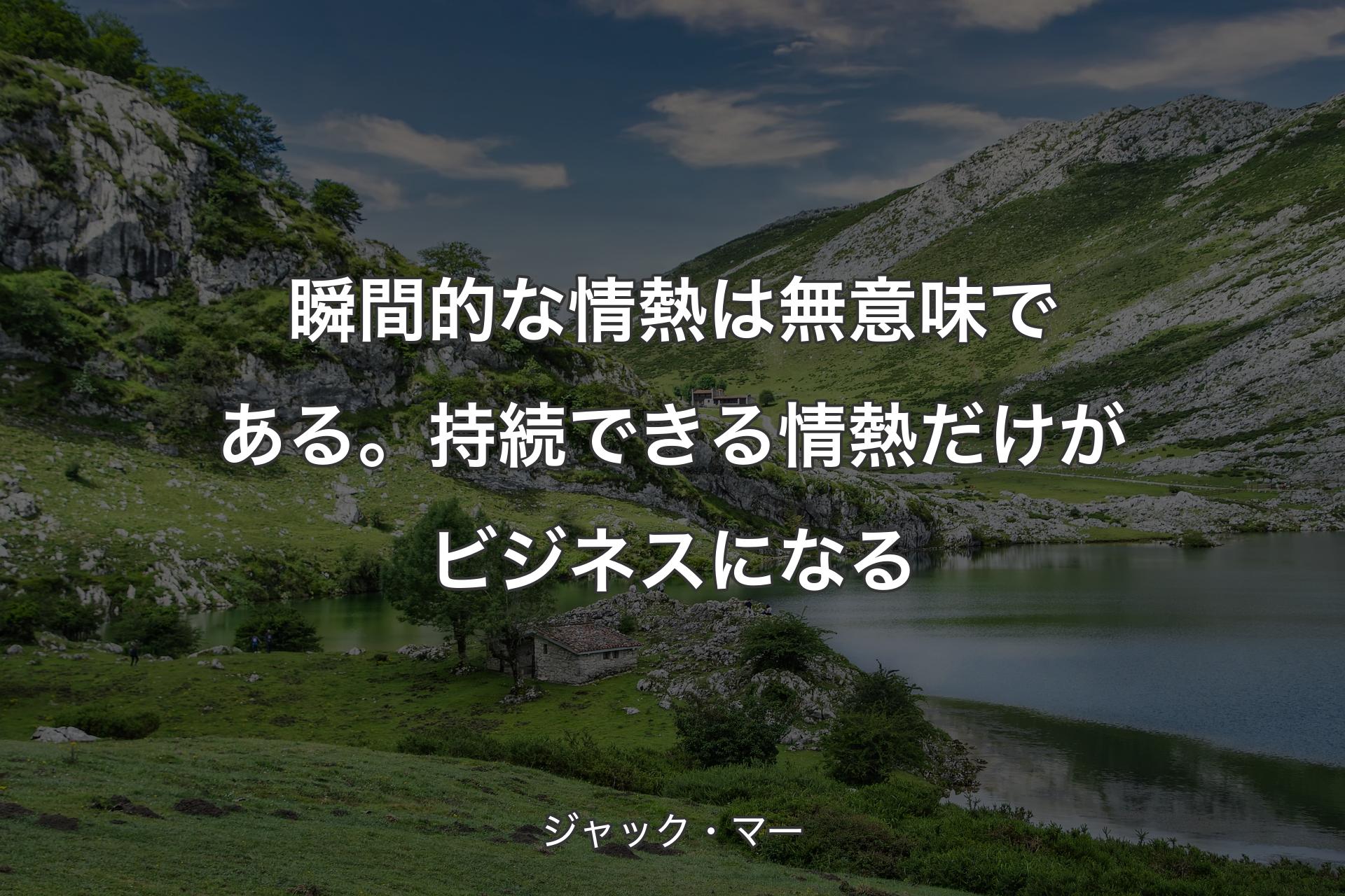 【背景1】瞬間的な情熱は無意味である。持続できる情熱だけがビジネスになる - ジャック・マー