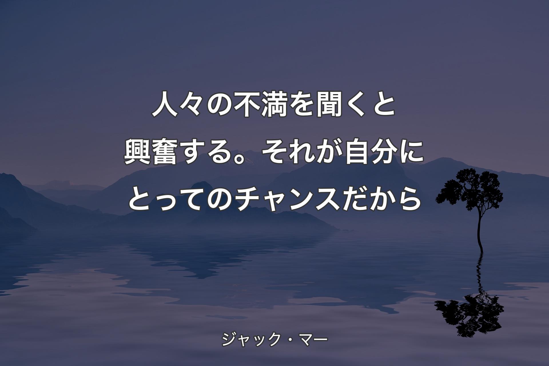 【背景4】人々の不満を聞くと興奮する。それが自分にとってのチャンスだから - ジャック・マー