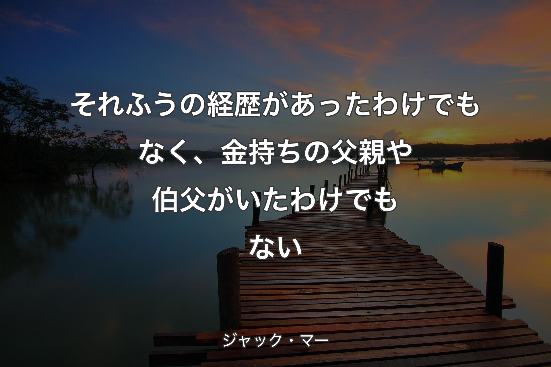 【背景3】それふうの経歴があったわけでもなく、金持ちの父親や伯父がいたわ��けでもない - ジャック・マー