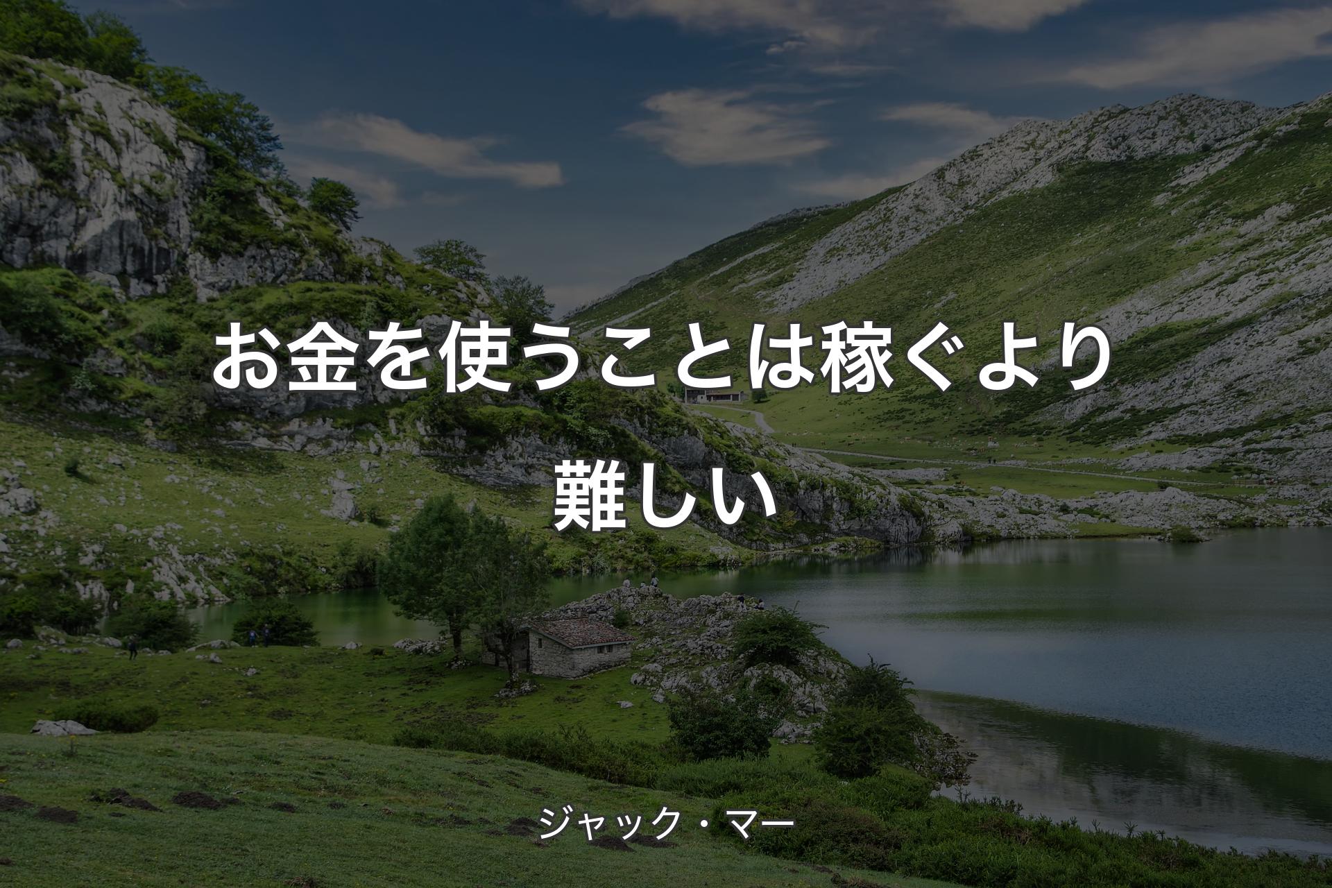 【背景1】お金を使うことは稼ぐより難しい - ジャック・マー