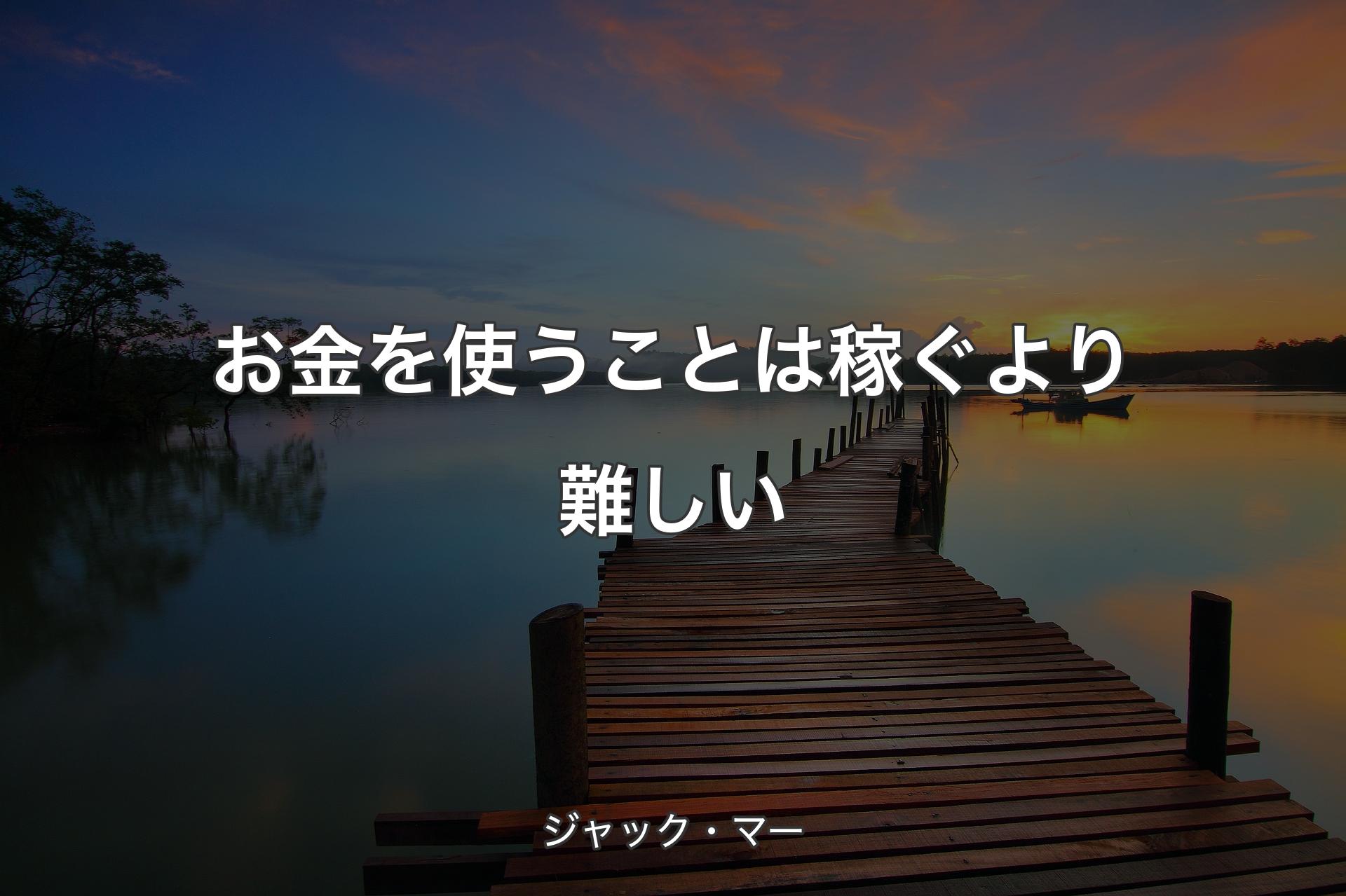 【背景3】お金を使うことは稼ぐより難しい - ジャック・マー