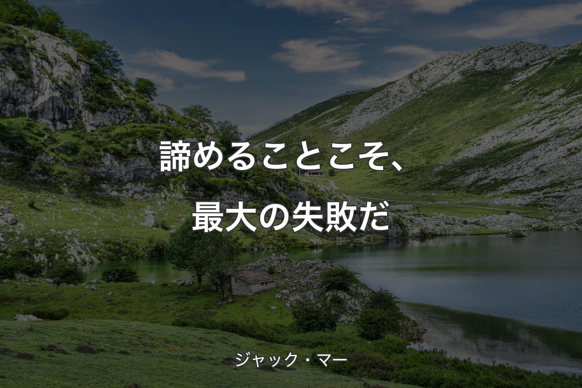 【背景1】諦めることこそ、最大の失敗だ - ジャック・マー