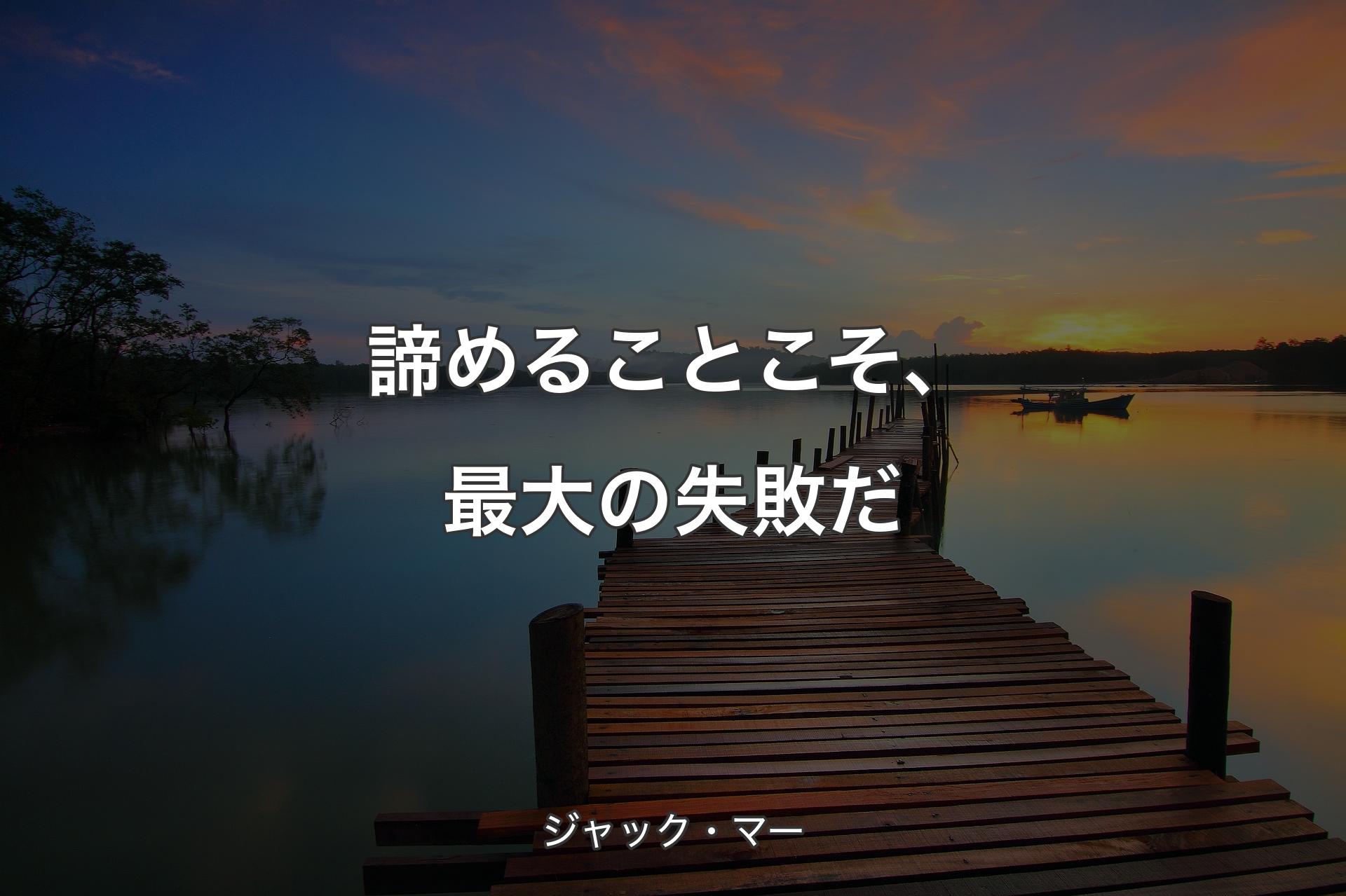 【背景3】諦めることこそ、最大の失敗だ - ジャック・マー