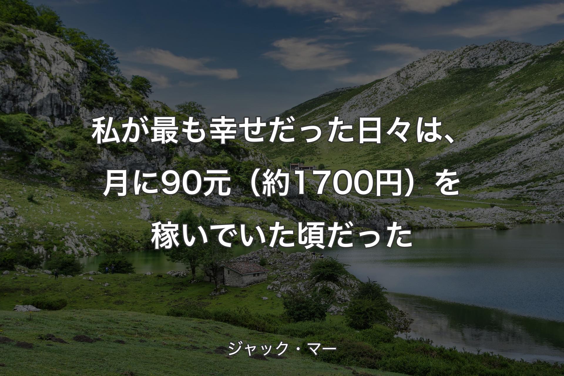 【背景1】私が最も幸せだった日々は、月に90元（約1700円）を稼いでいた頃だった - ジャック・マー