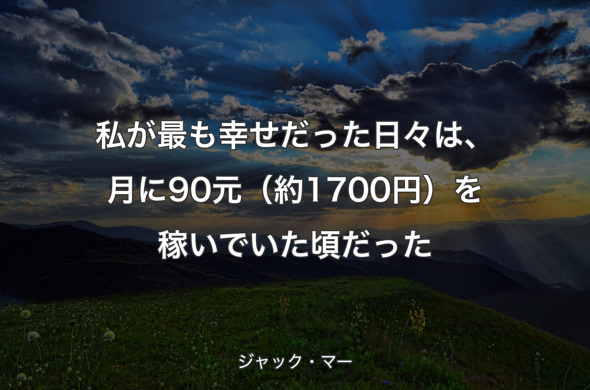 私が最も幸せだった日々は、月に90元（約1700円）を稼いでいた頃だった - ジャック・マー