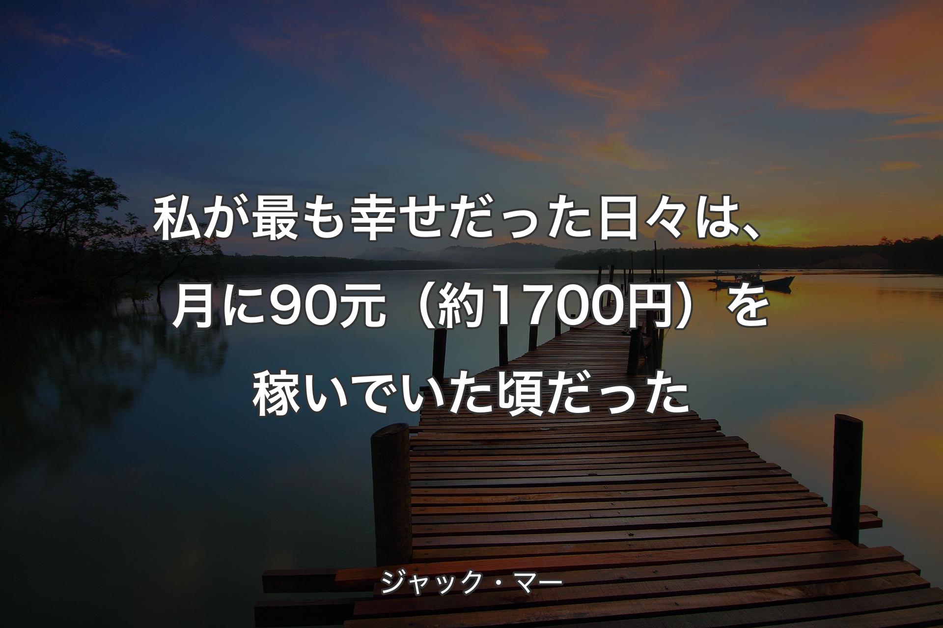 私が最も幸せだった日々は、月に90元（約1700円）を稼いでいた頃だった - ジャック・マー