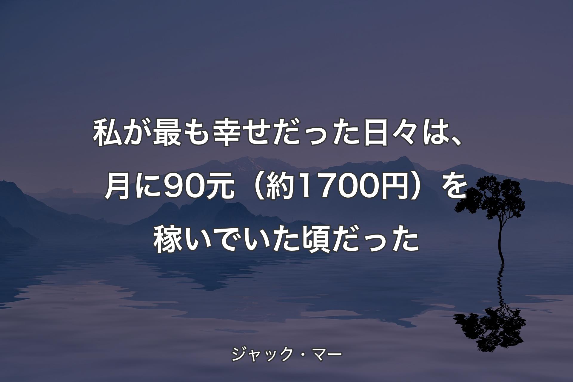 【背景4】私が最も幸せだった日々は、月に90元（約1700円）を稼いでいた頃だった - ジャック・マー