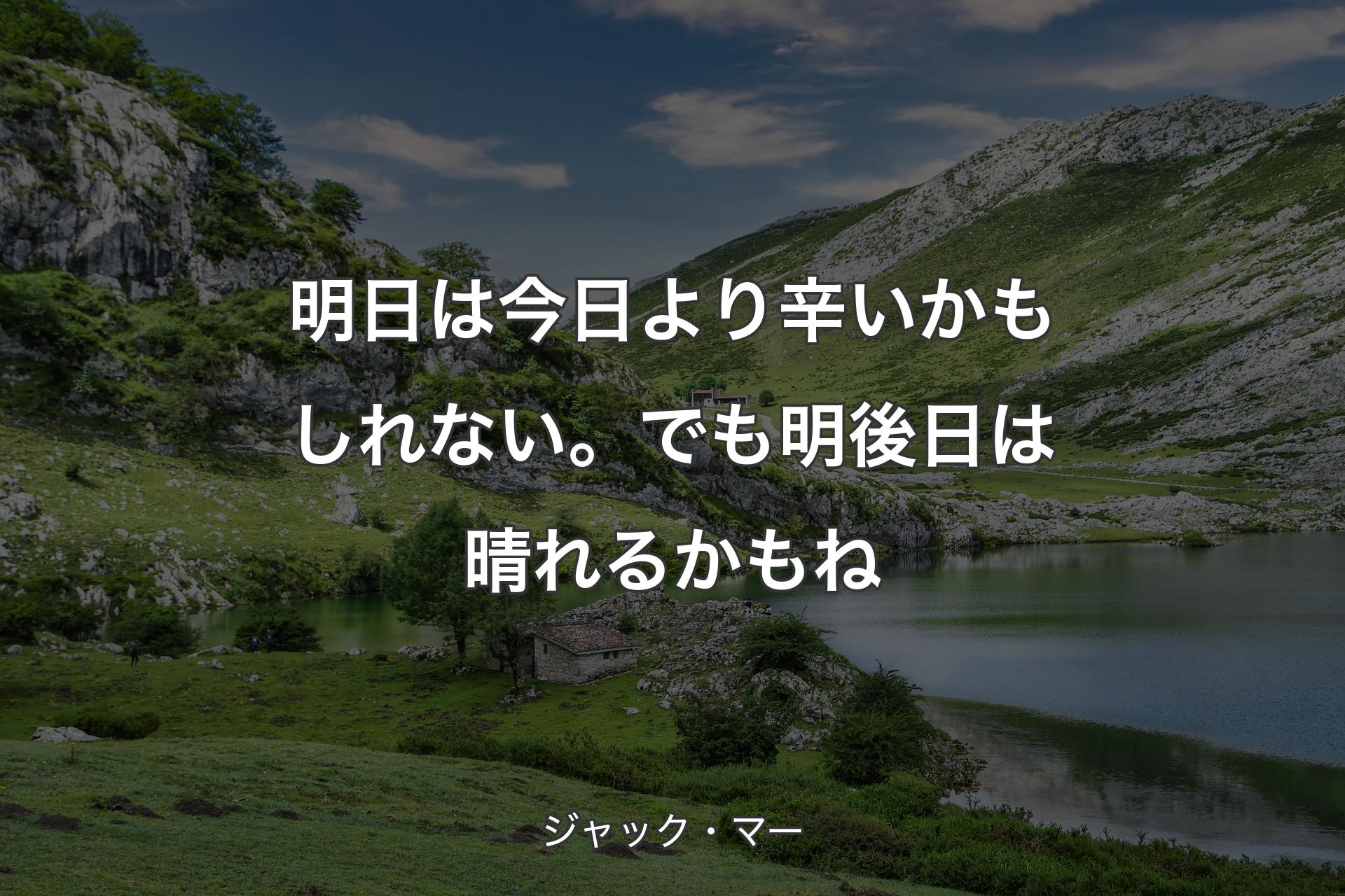 【背景1】明日は今日より辛いかもしれない。でも明後日は晴れるかもね - ジャック・マー