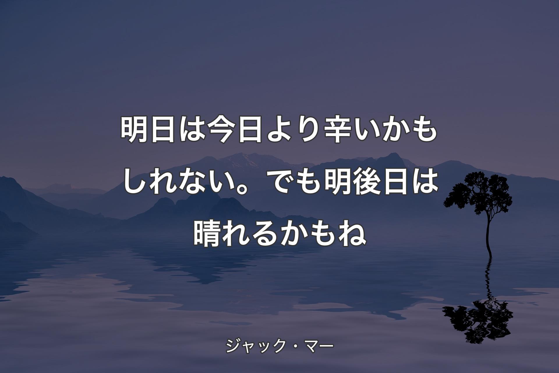 【背景4】明日は今日より辛いかもしれない。でも明後日は晴れるかもね - ジャック・マー