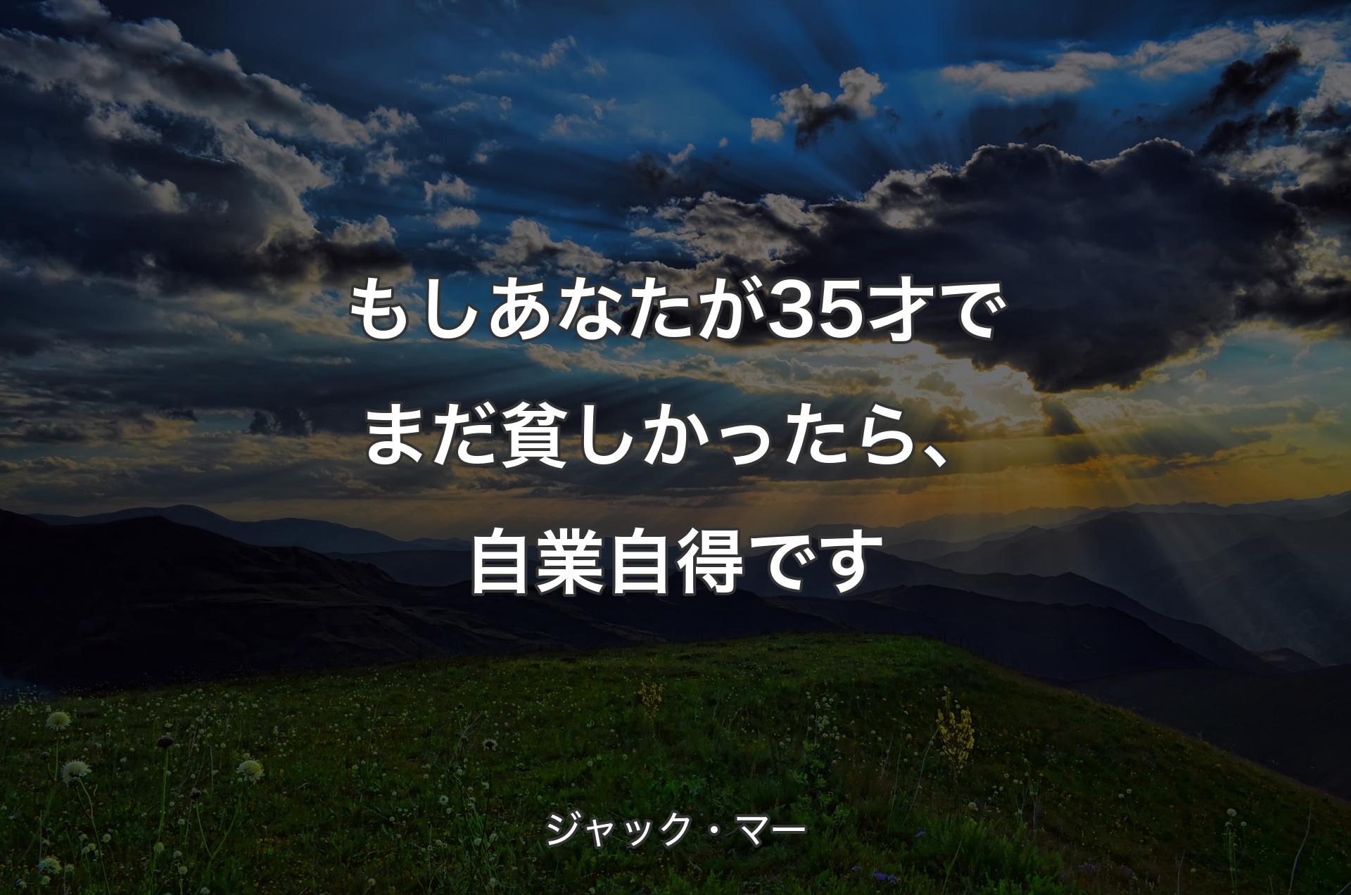 もしあなたが35才でまだ貧しかったら、自業自得です - ジャック・マー