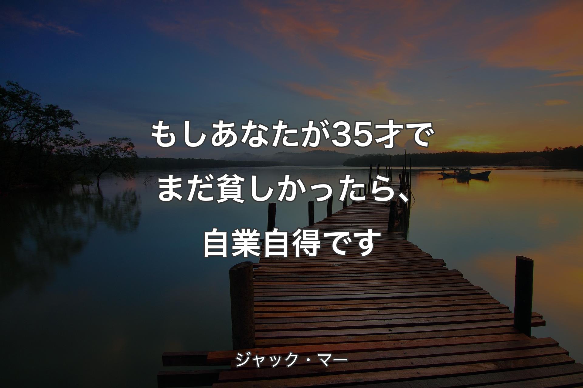 もしあなたが35才でまだ貧しかったら、自業自得です - ジャック・マー