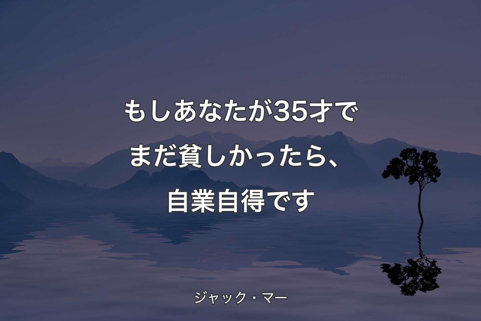 【背景4】もしあなたが35才でまだ貧しか��ったら、自業自得です - ジャック・マー