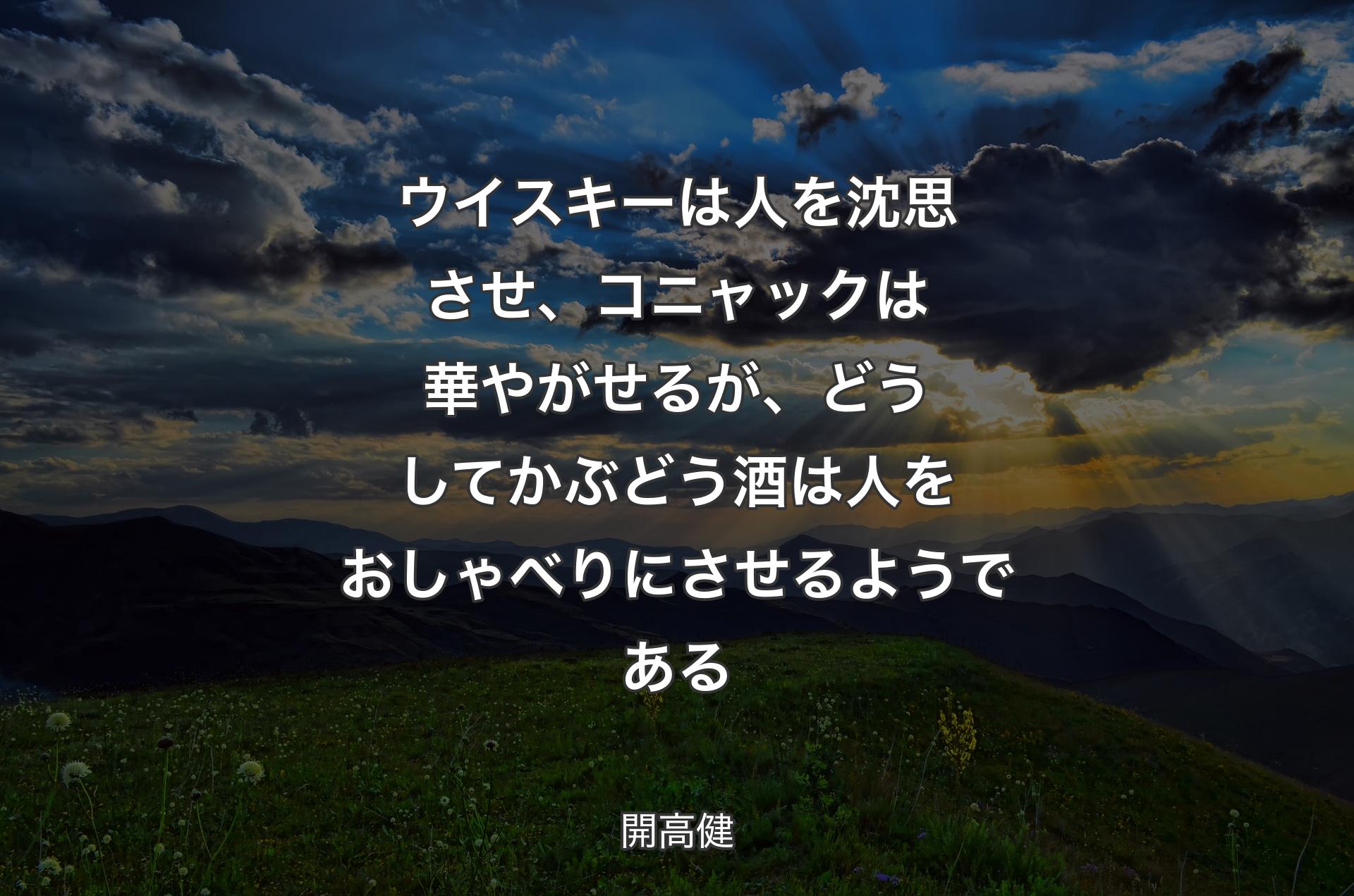 ウイスキーは人を沈思させ、コニャックは華やがせるが、どうしてかぶどう酒は人をおしゃべりにさせるようである - 開高健