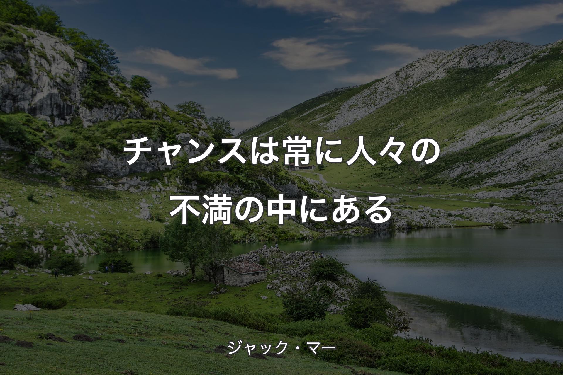 【背景1】チャンスは常に人々の不満の中にある - ジャック・マー