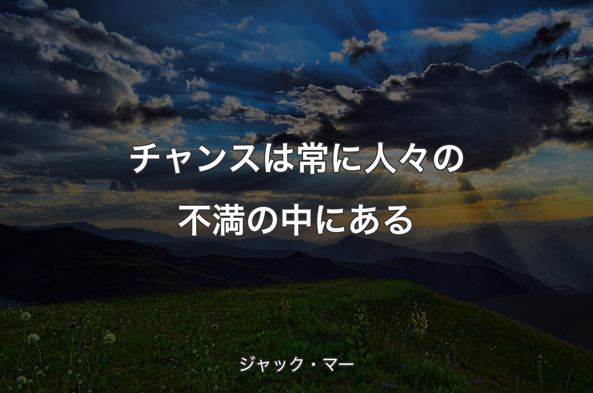 チャンスは常に人々の不満の中にある - ジャック・マー