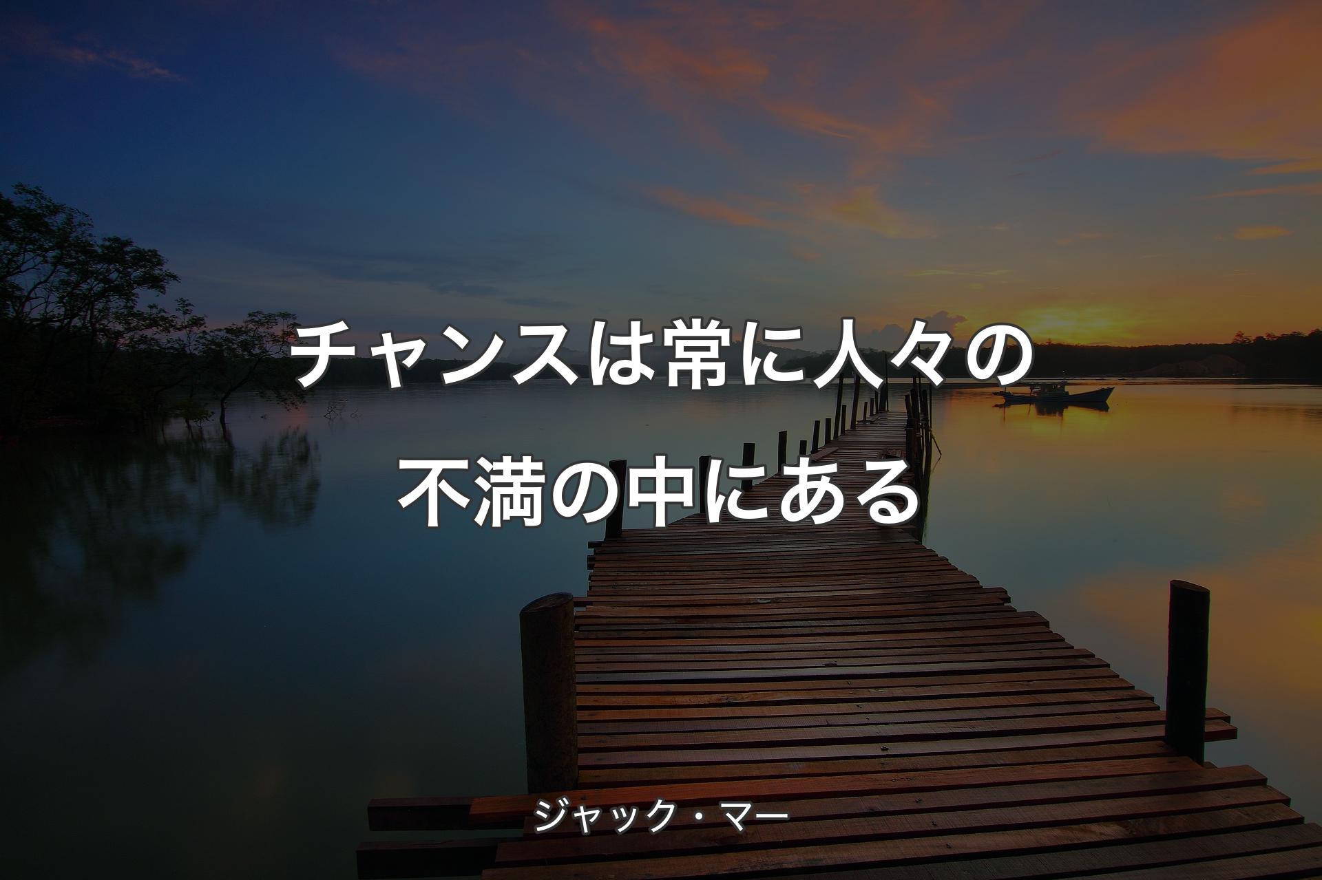 【背景3】チャンスは常に人々の不満の中にある - ジャック・マー